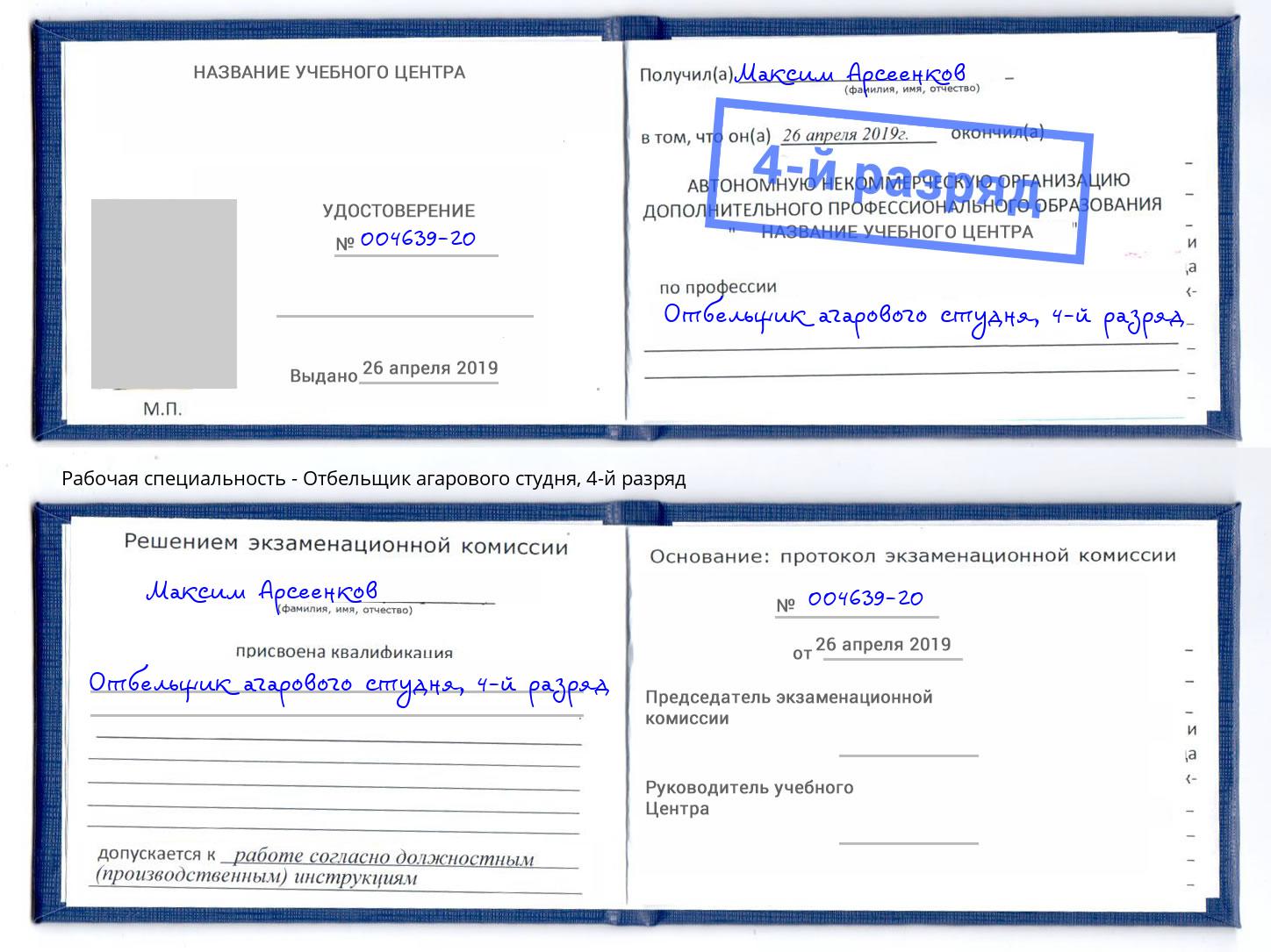 корочка 4-й разряд Отбельщик агарового студня Евпатория