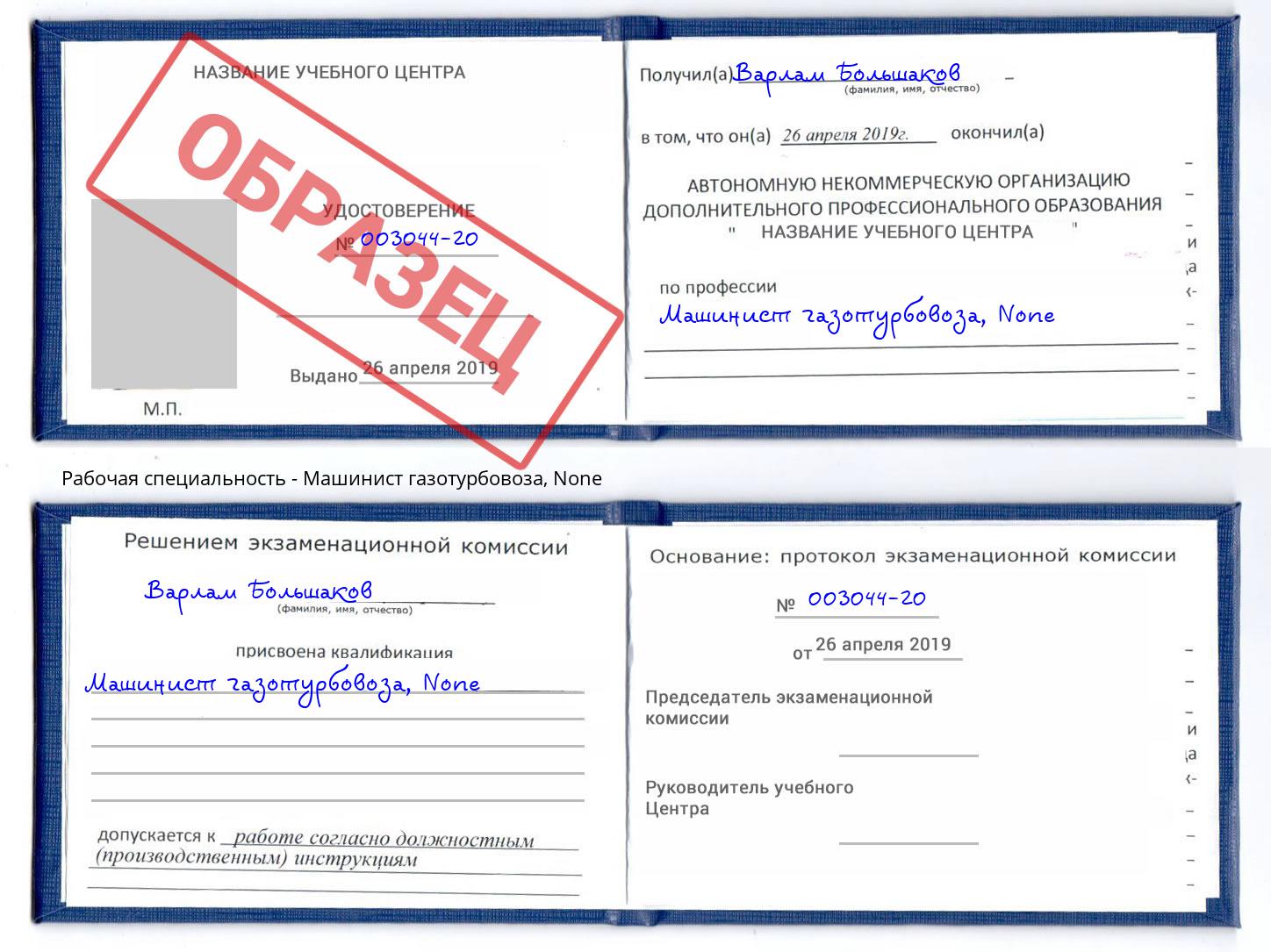 корочка None Машинист газотурбовоза Евпатория