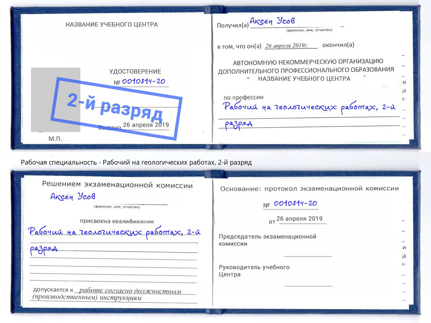 корочка 2-й разряд Рабочий на геологических работах Евпатория