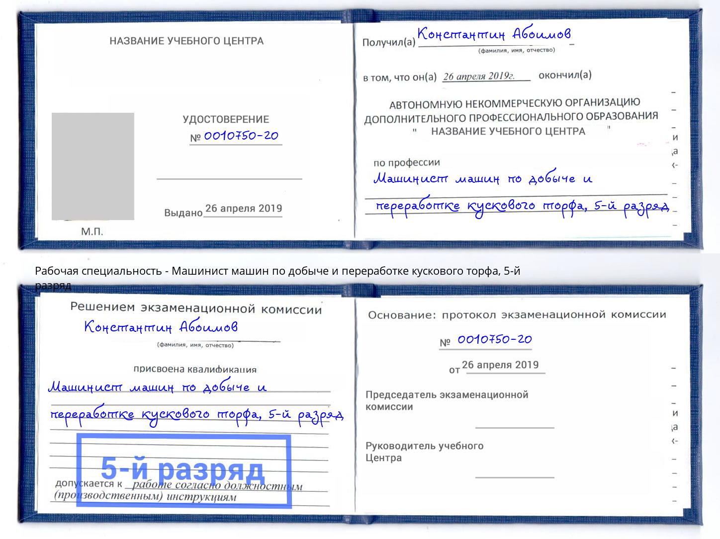 корочка 5-й разряд Машинист машин по добыче и переработке кускового торфа Евпатория