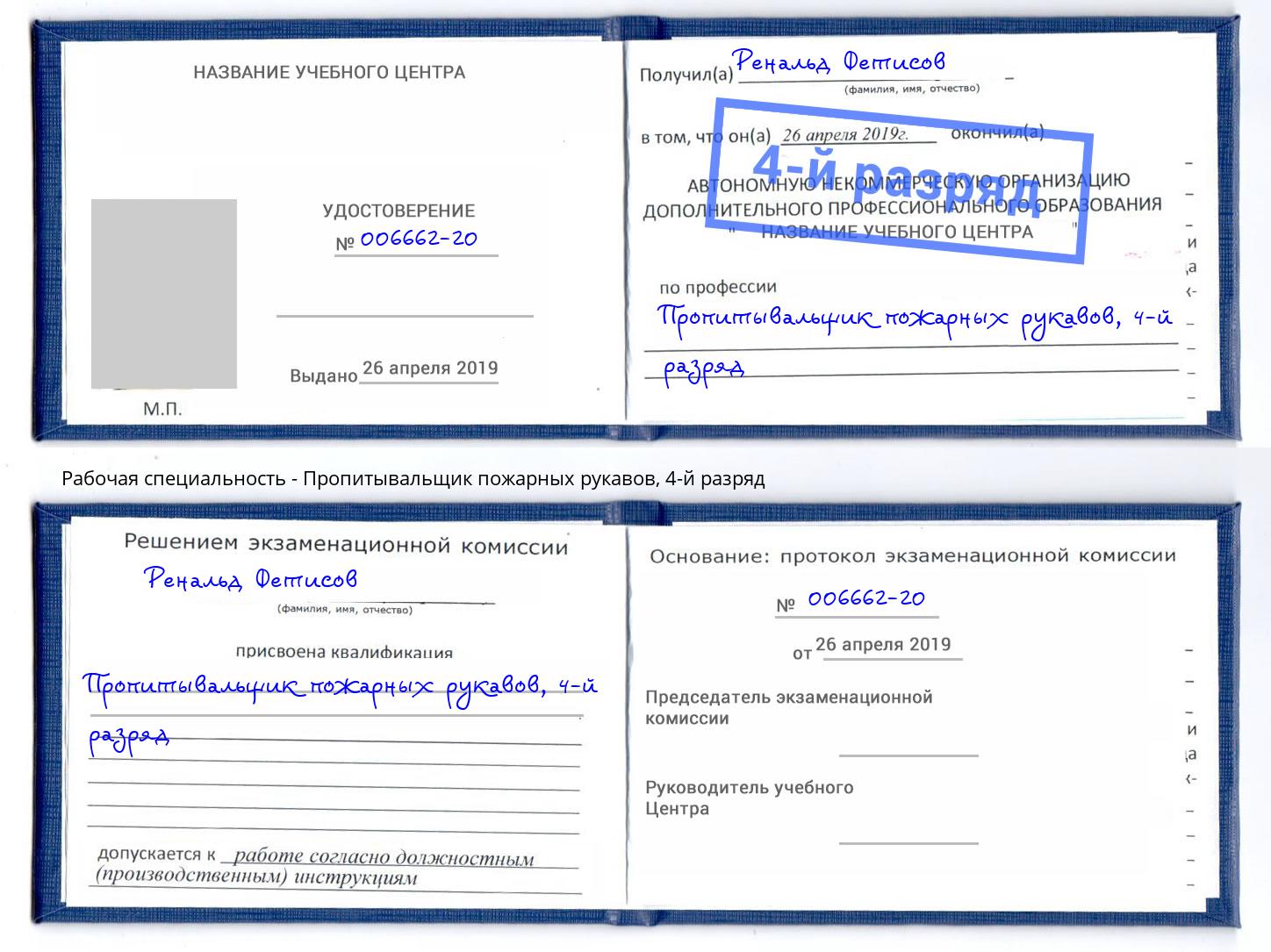 корочка 4-й разряд Пропитывальщик пожарных рукавов Евпатория