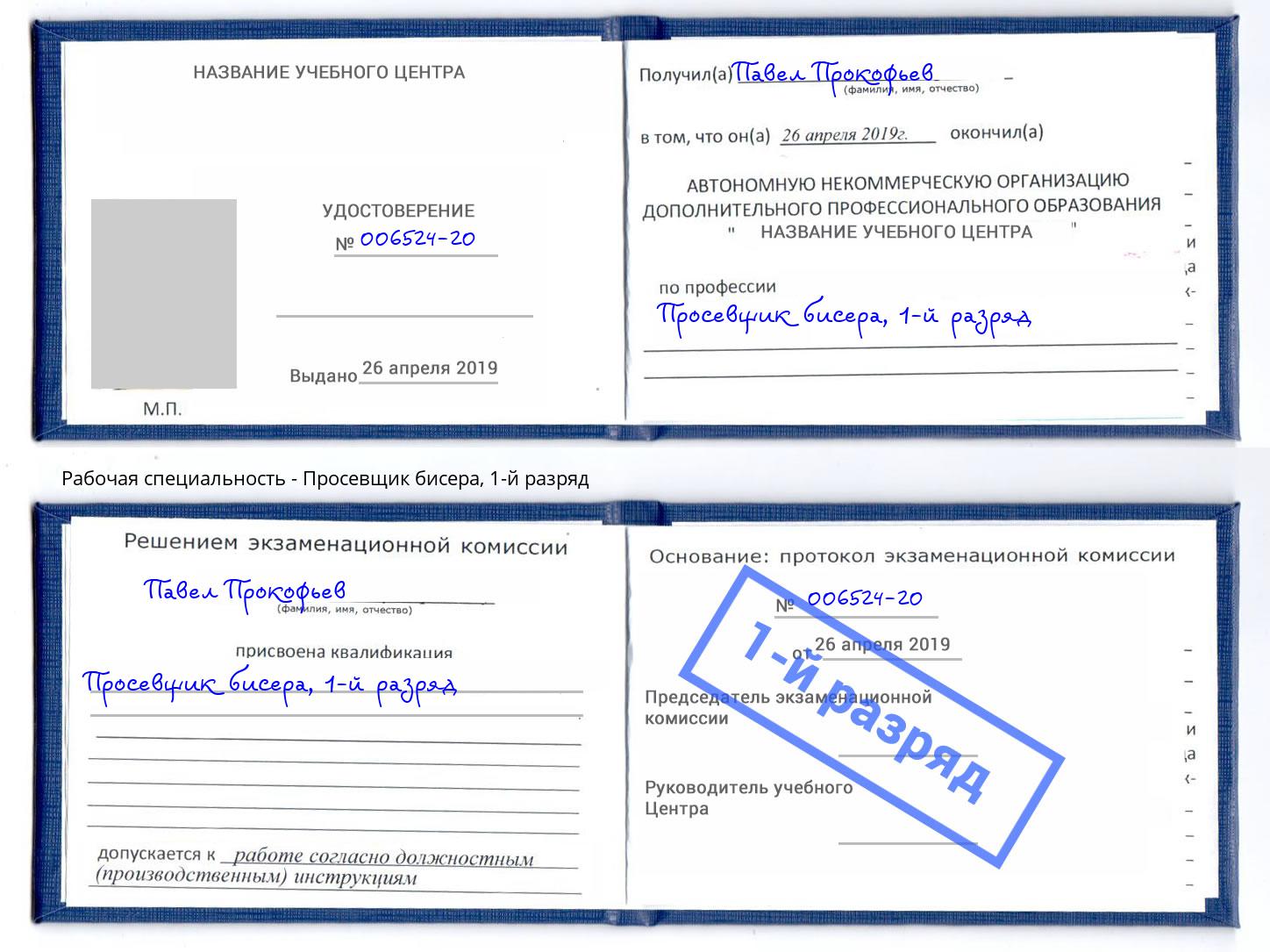 корочка 1-й разряд Просевщик бисера Евпатория
