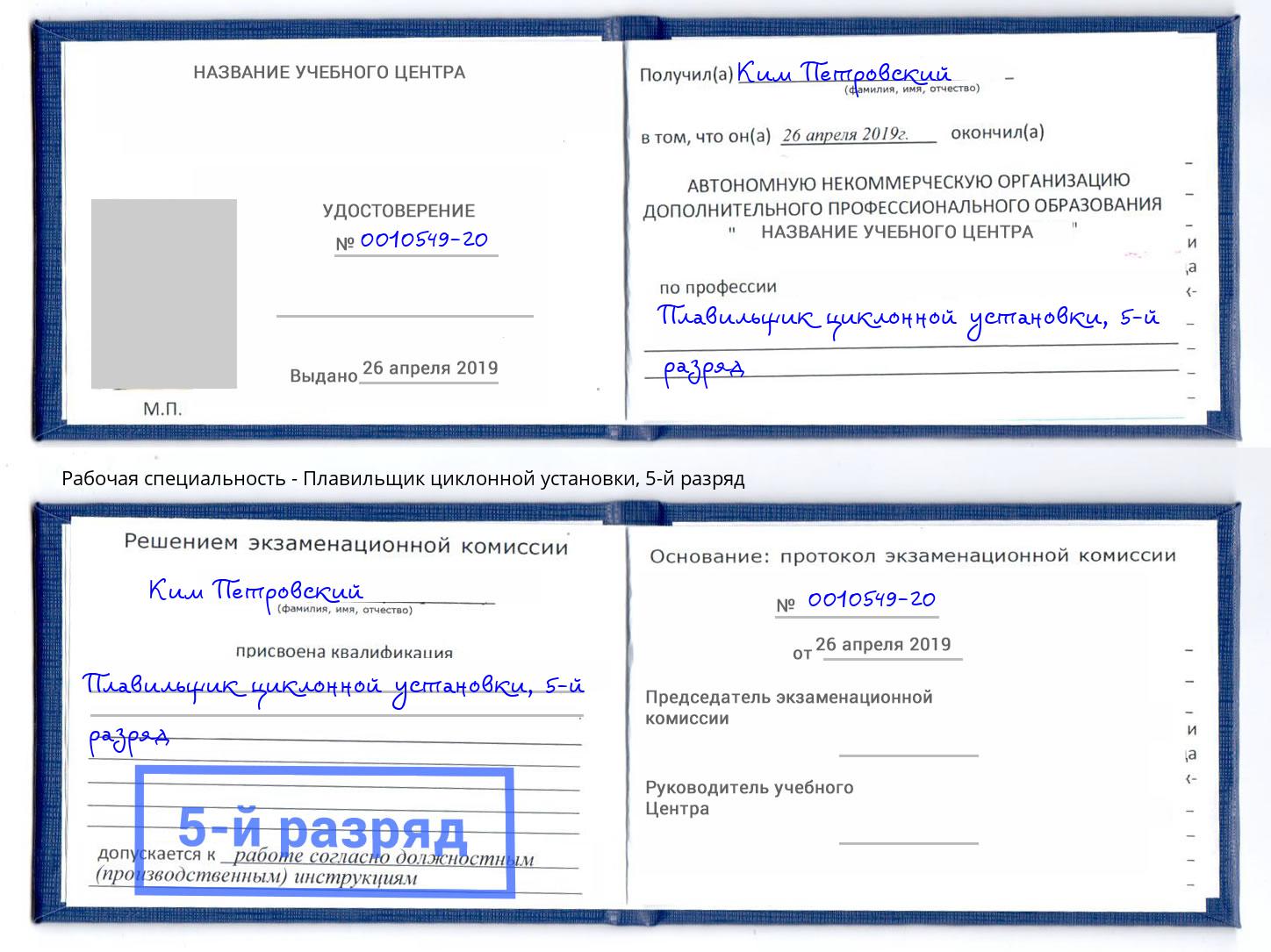 корочка 5-й разряд Плавильщик циклонной установки Евпатория