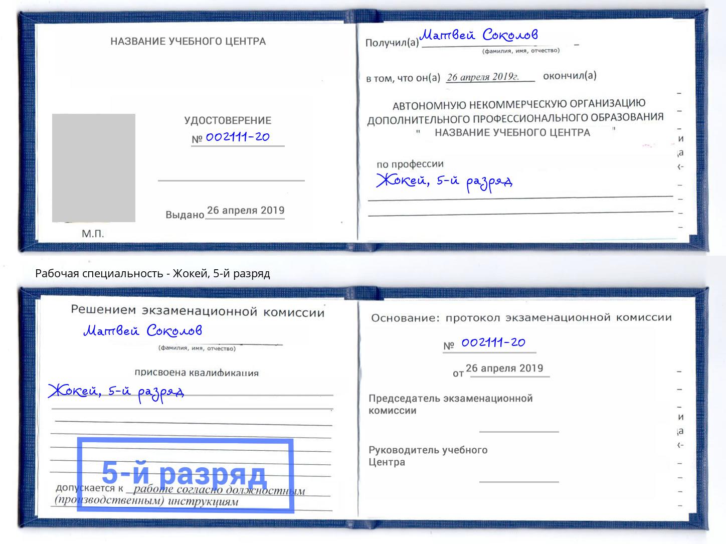 корочка 5-й разряд Жокей Евпатория