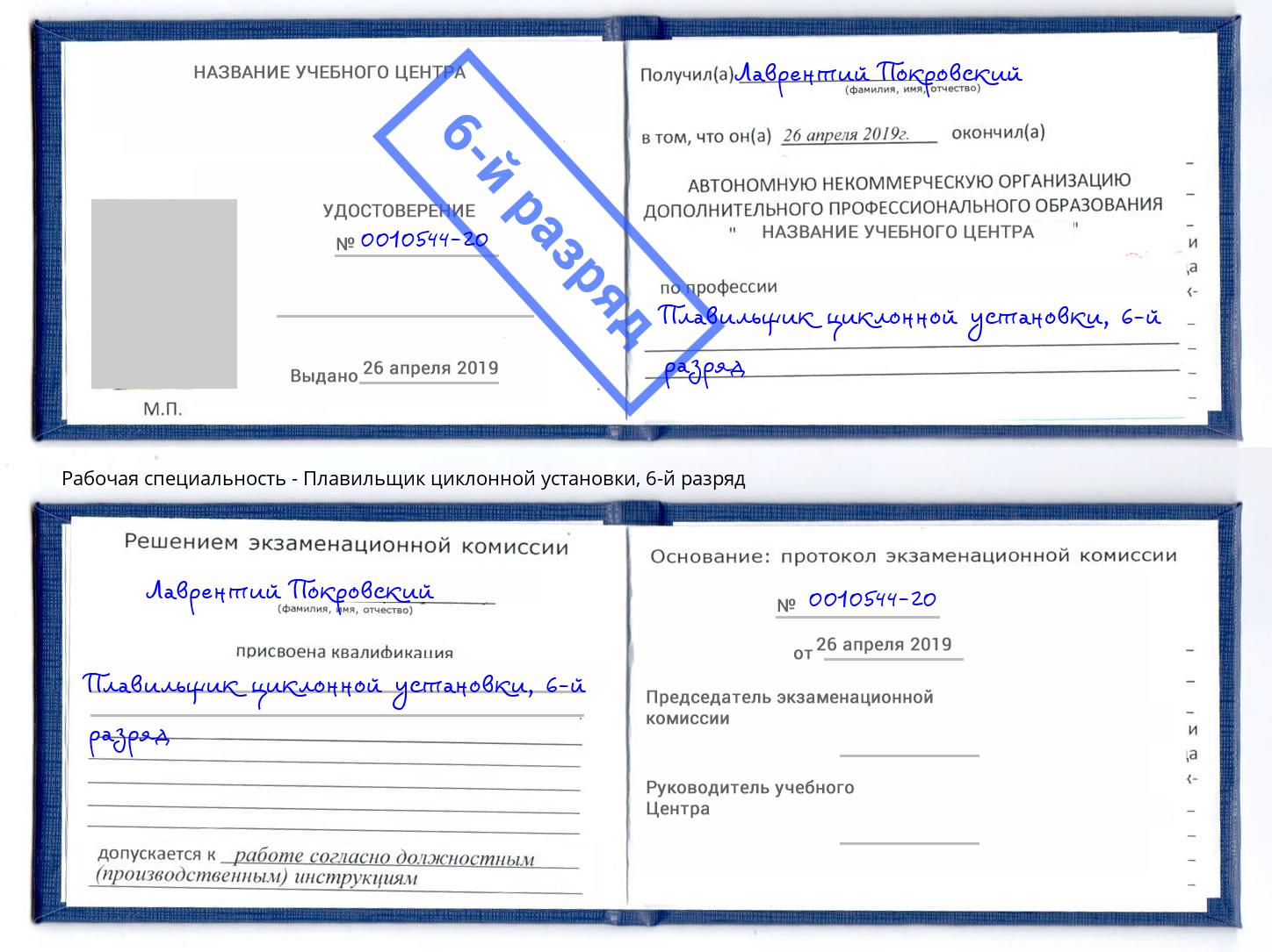 корочка 6-й разряд Плавильщик циклонной установки Евпатория