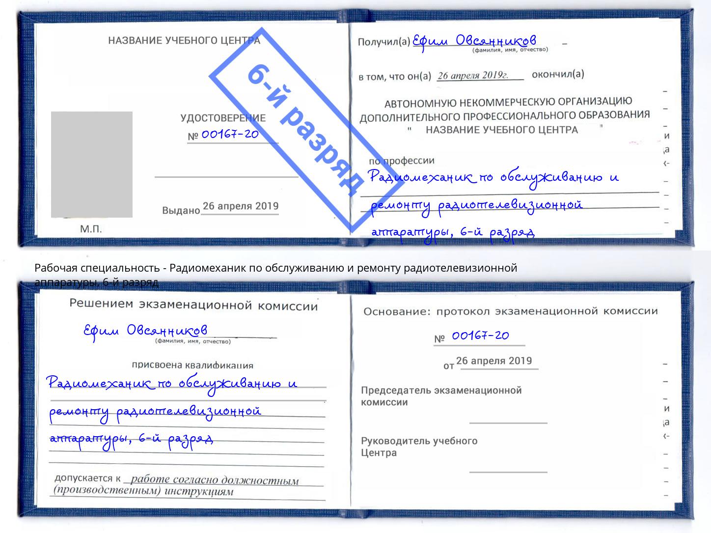 корочка 6-й разряд Радиомеханик по обслуживанию и ремонту радиотелевизионной аппаратуры Евпатория