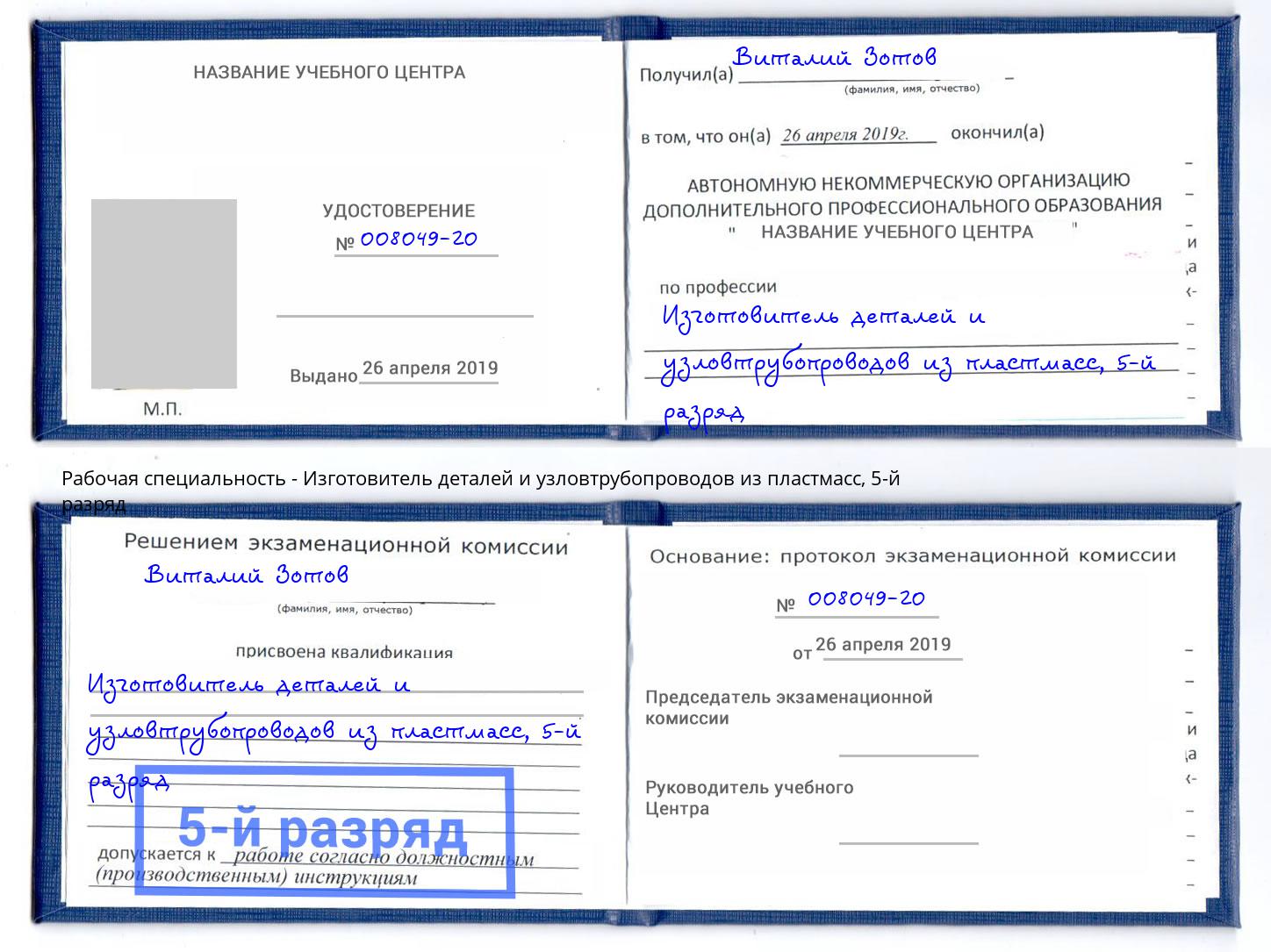 корочка 5-й разряд Изготовитель деталей и узловтрубопроводов из пластмасс Евпатория