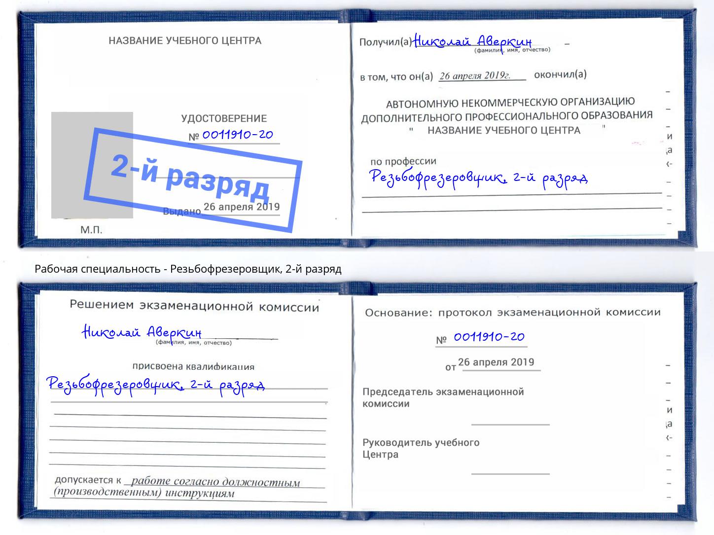 корочка 2-й разряд Резьбофрезеровщик Евпатория