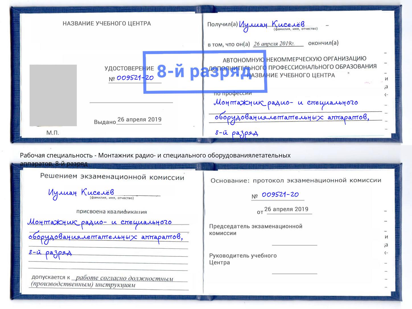 корочка 8-й разряд Монтажник радио- и специального оборудованиялетательных аппаратов Евпатория