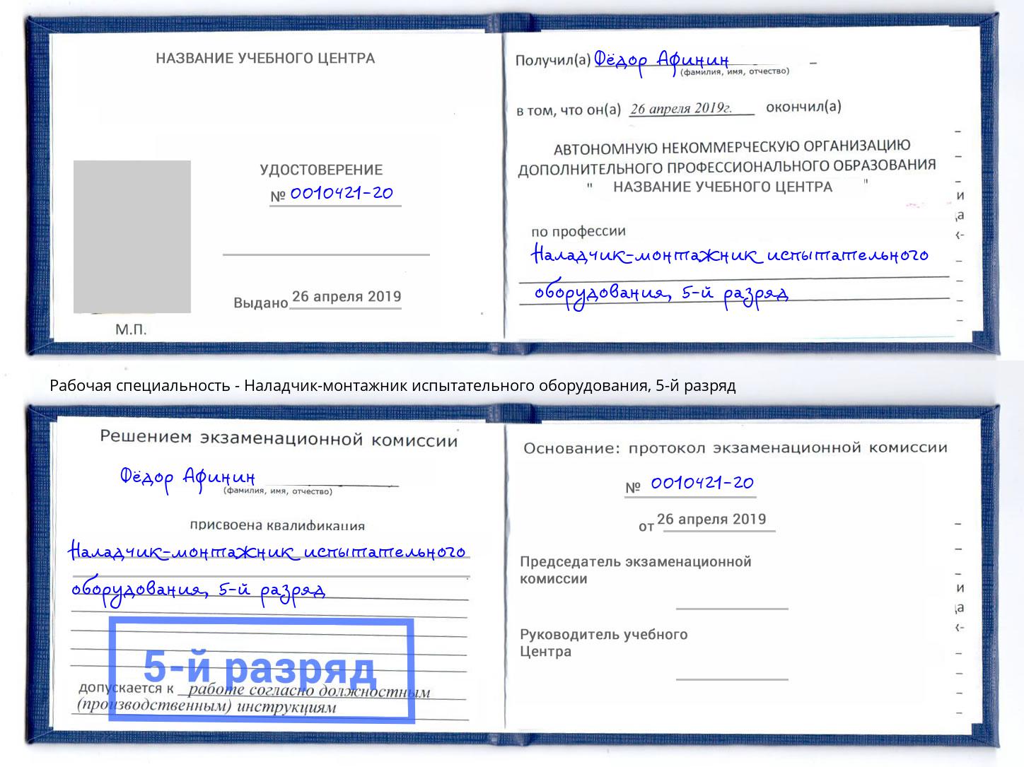 корочка 5-й разряд Наладчик-монтажник испытательного оборудования Евпатория
