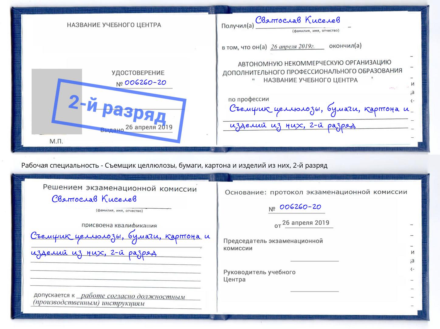 корочка 2-й разряд Съемщик целлюлозы, бумаги, картона и изделий из них Евпатория