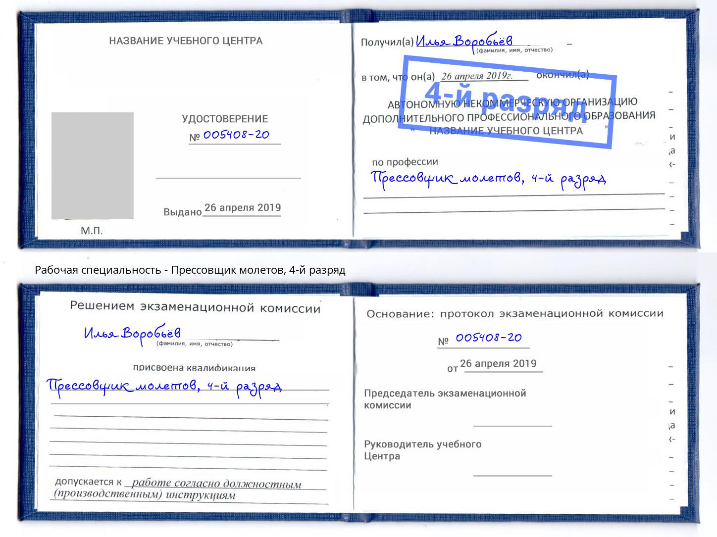 корочка 4-й разряд Прессовщик молетов Евпатория