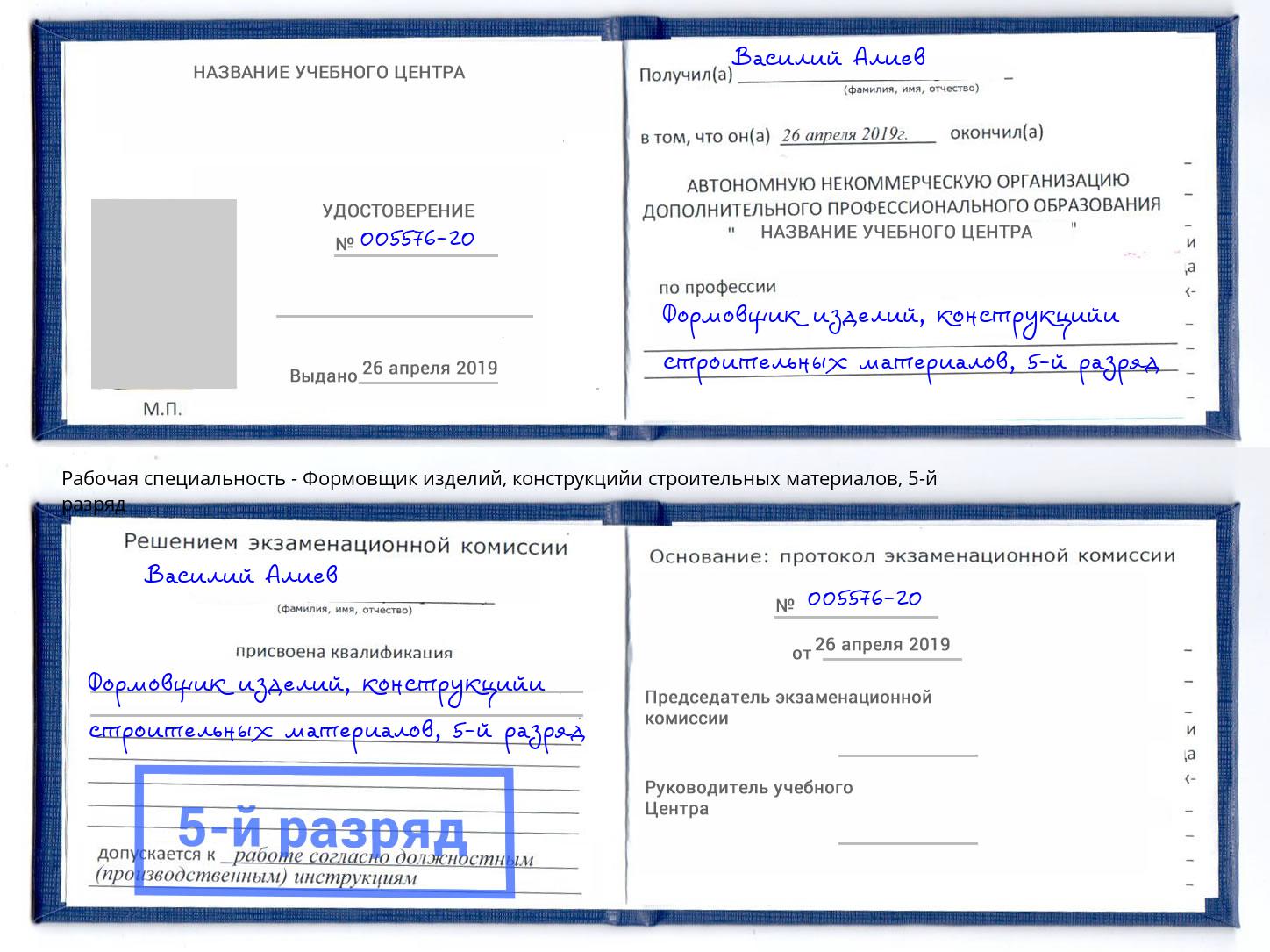 корочка 5-й разряд Формовщик изделий, конструкцийи строительных материалов Евпатория