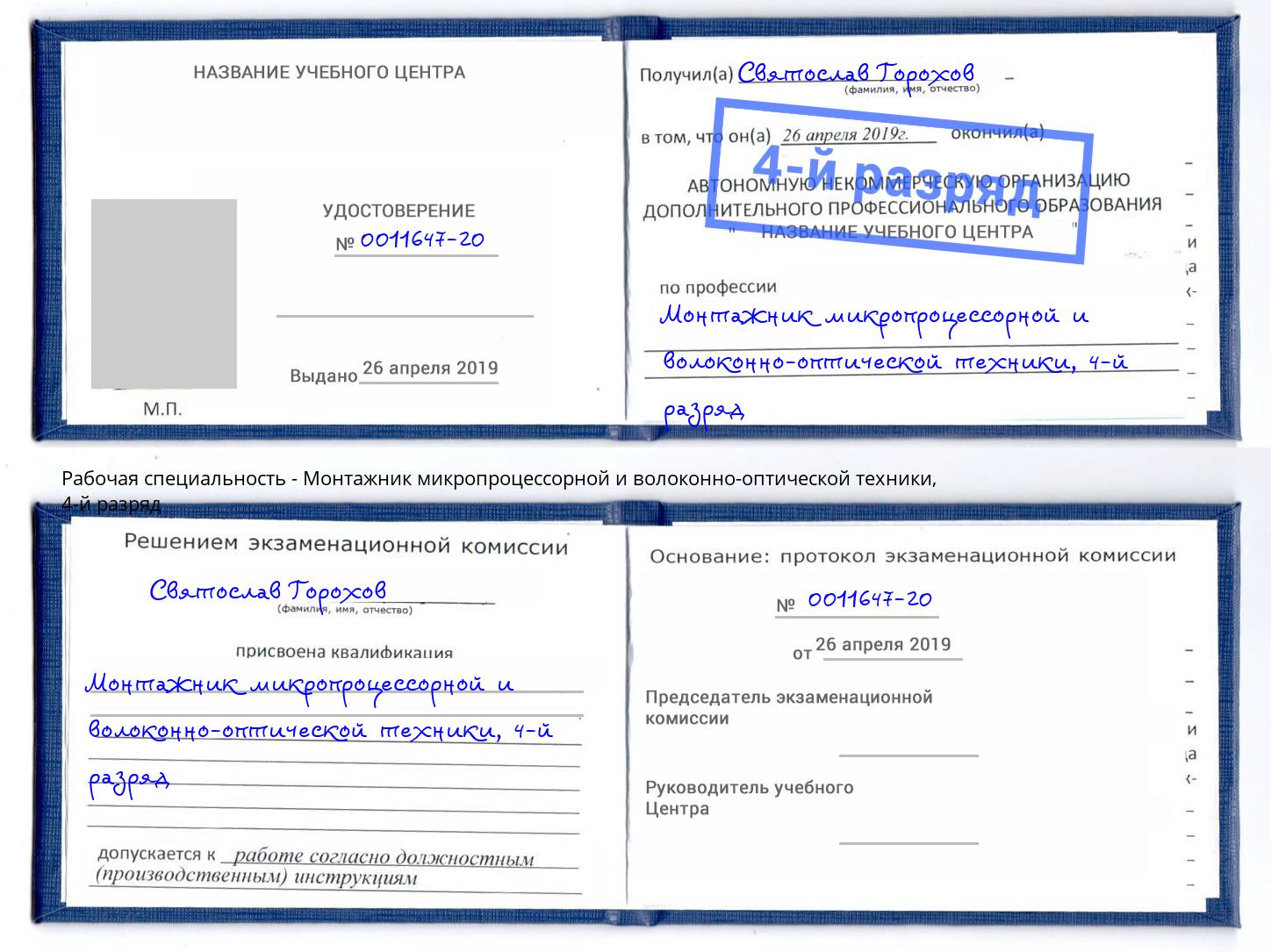 корочка 4-й разряд Монтажник микропроцессорной и волоконно-оптической техники Евпатория