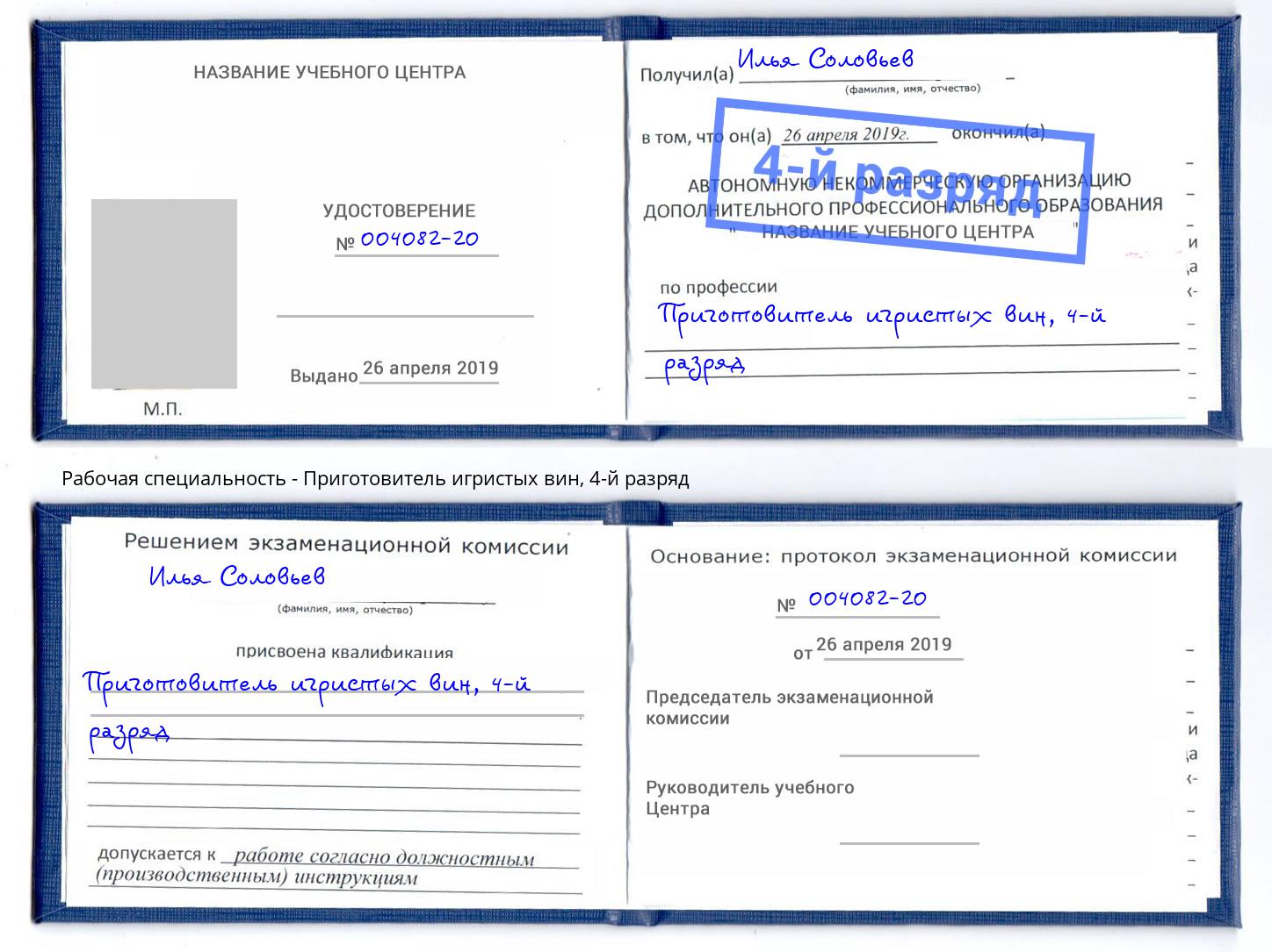 корочка 4-й разряд Приготовитель игристых вин Евпатория