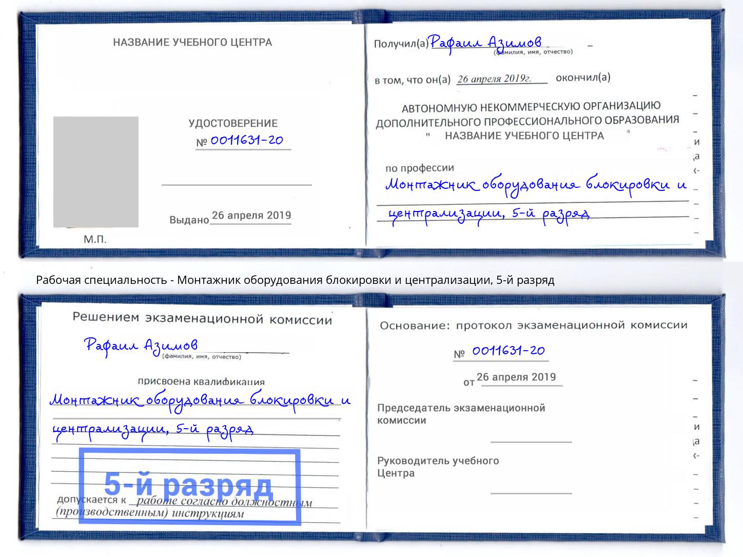 корочка 5-й разряд Монтажник оборудования блокировки и централизации Евпатория