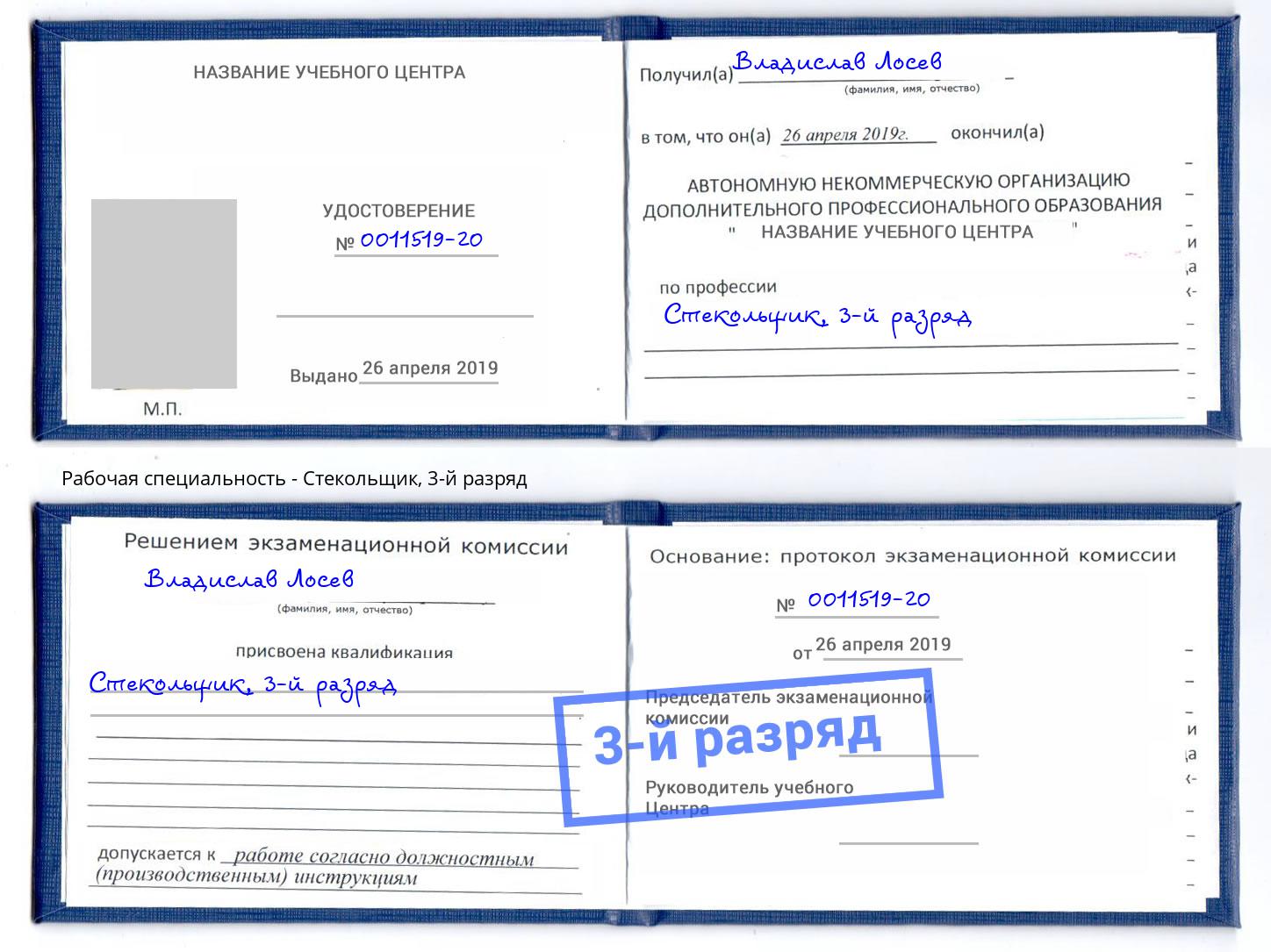 корочка 3-й разряд Стекольщик Евпатория