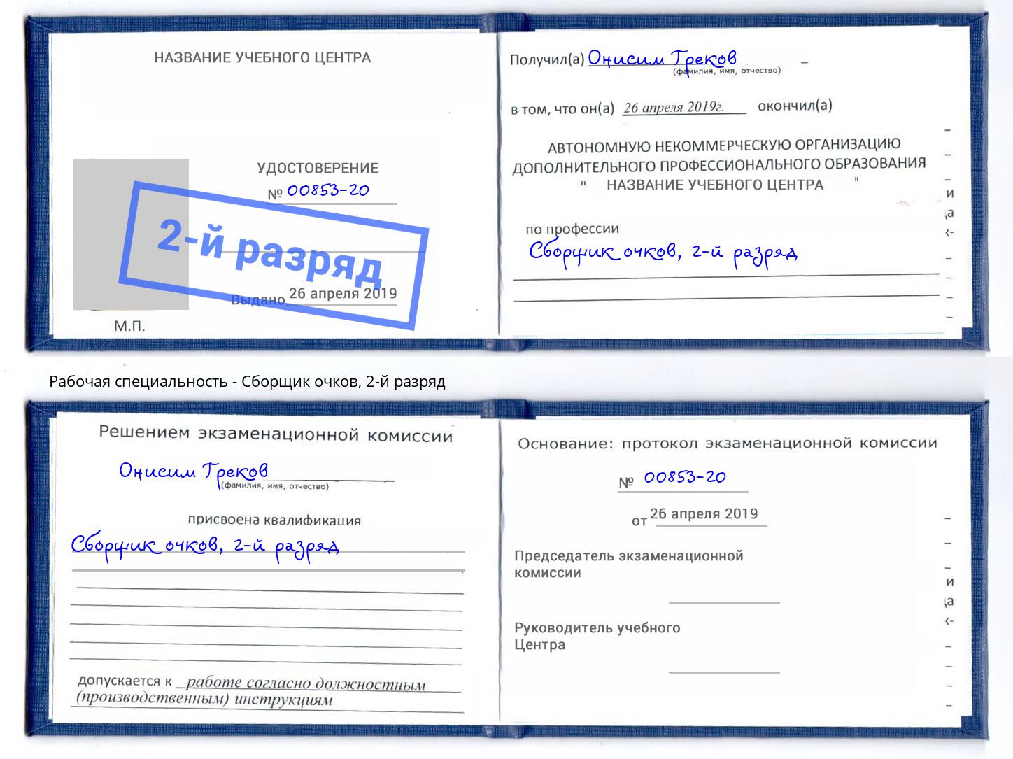 корочка 2-й разряд Сборщик очков Евпатория