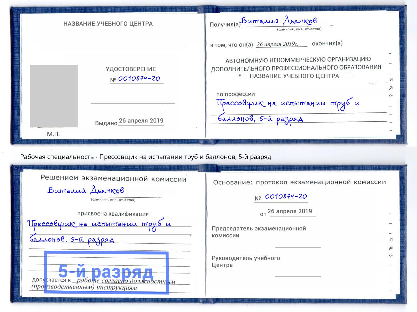 корочка 5-й разряд Прессовщик на испытании труб и баллонов Евпатория