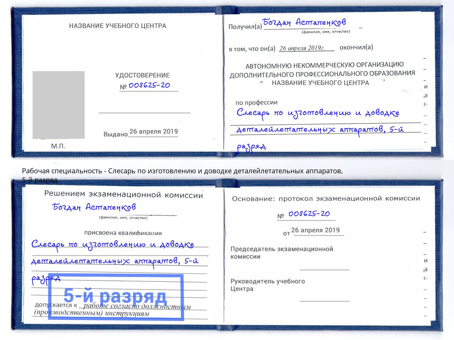 корочка 5-й разряд Слесарь по изготовлению и доводке деталейлетательных аппаратов Евпатория