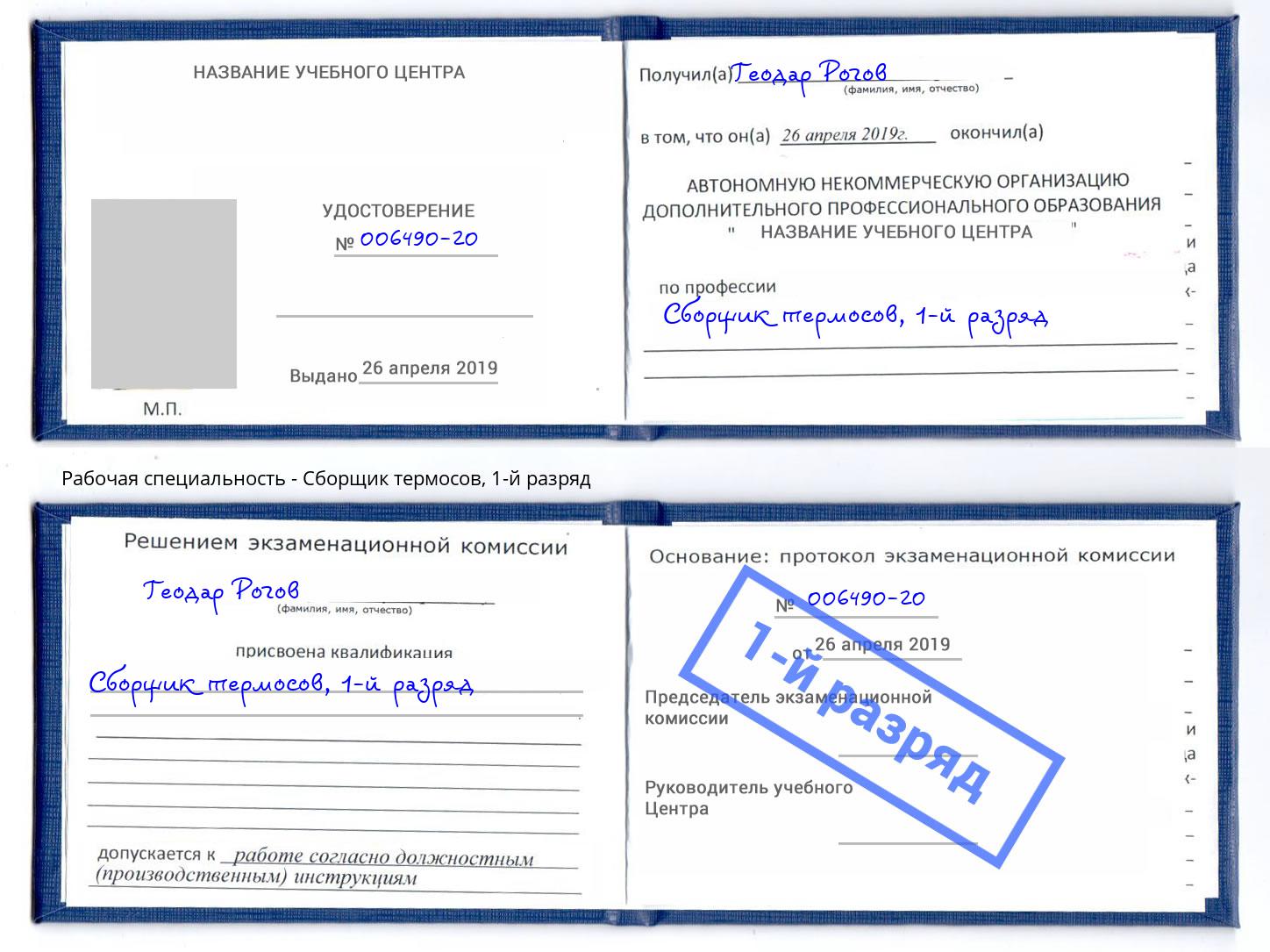корочка 1-й разряд Сборщик термосов Евпатория
