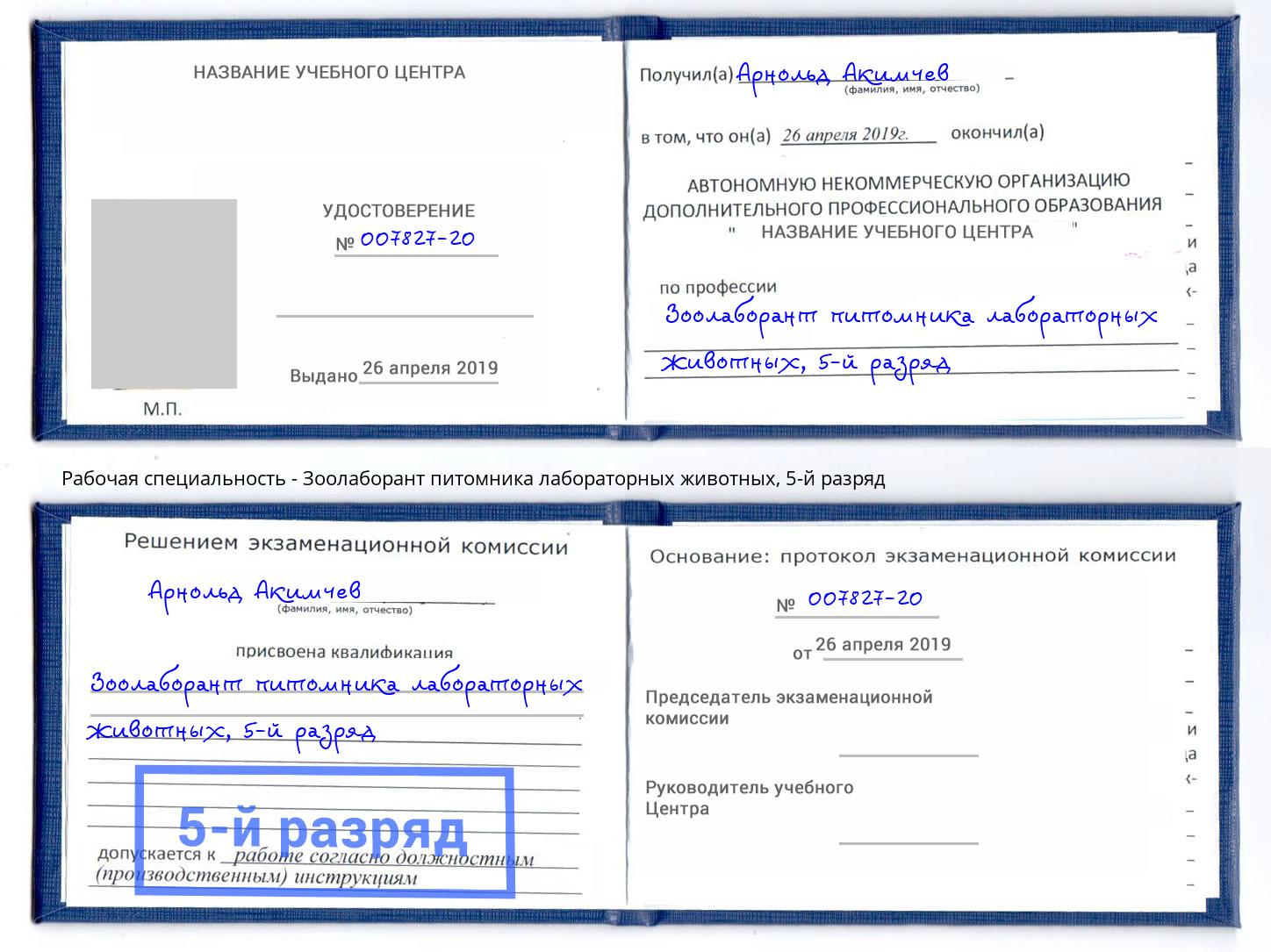 корочка 5-й разряд Зоолаборант питомника лабораторных животных Евпатория