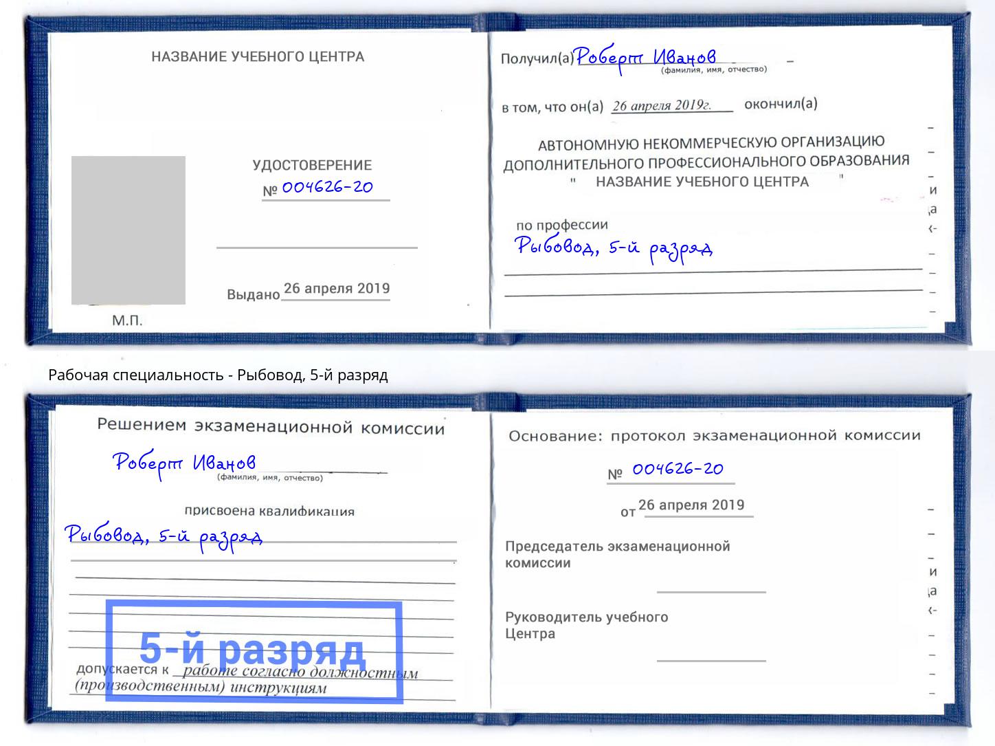 корочка 5-й разряд Рыбовод Евпатория