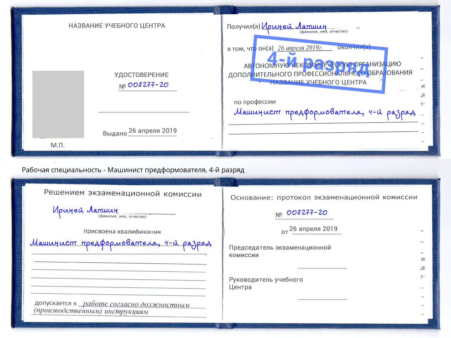 корочка 4-й разряд Машинист предформователя Евпатория