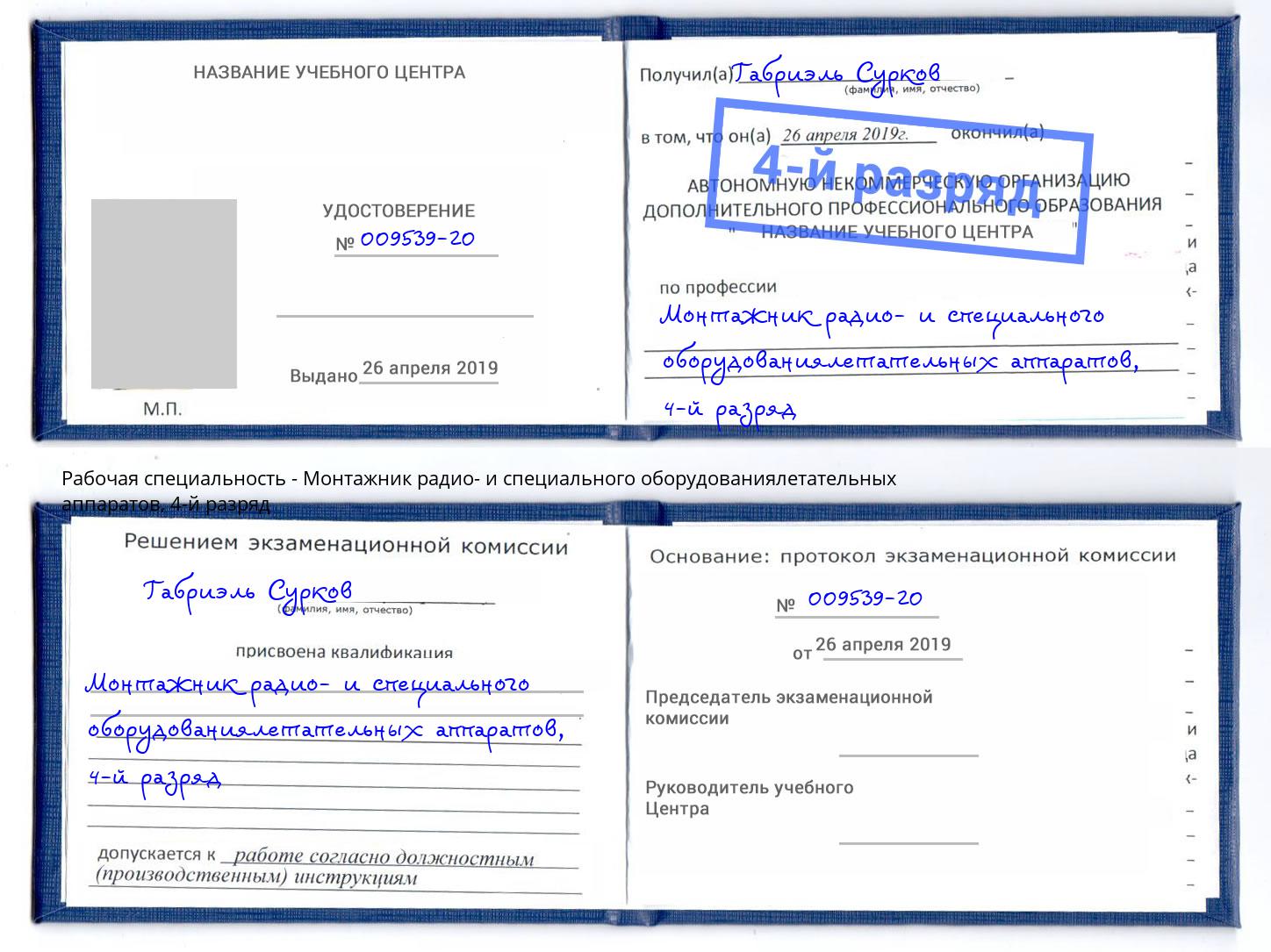 корочка 4-й разряд Монтажник радио- и специального оборудованиялетательных аппаратов Евпатория