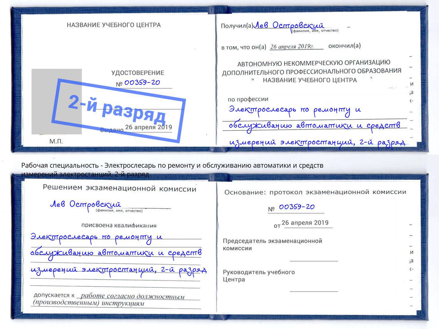 корочка 2-й разряд Электрослесарь по ремонту и обслуживанию автоматики и средств измерений электростанций Евпатория