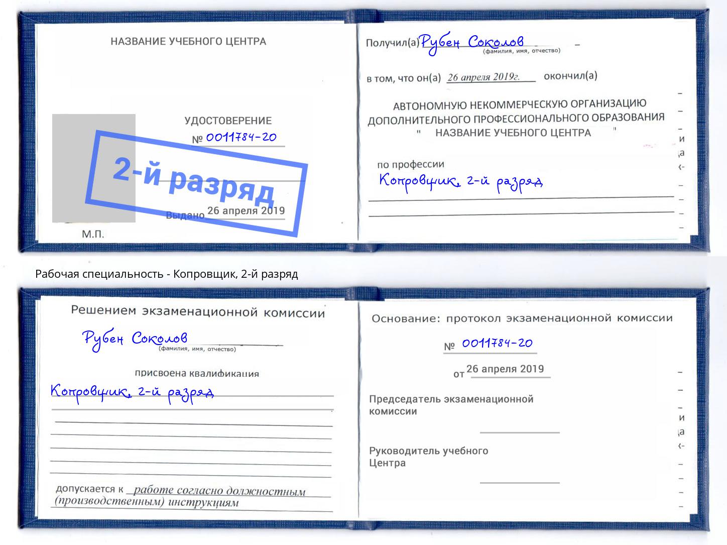 корочка 2-й разряд Копровщик Евпатория