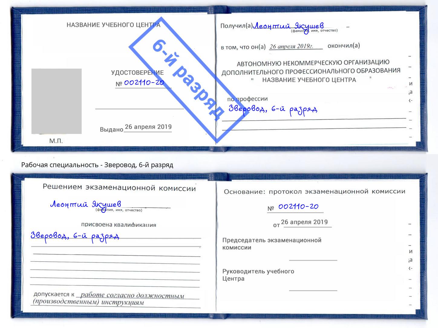 корочка 6-й разряд Зверовод Евпатория