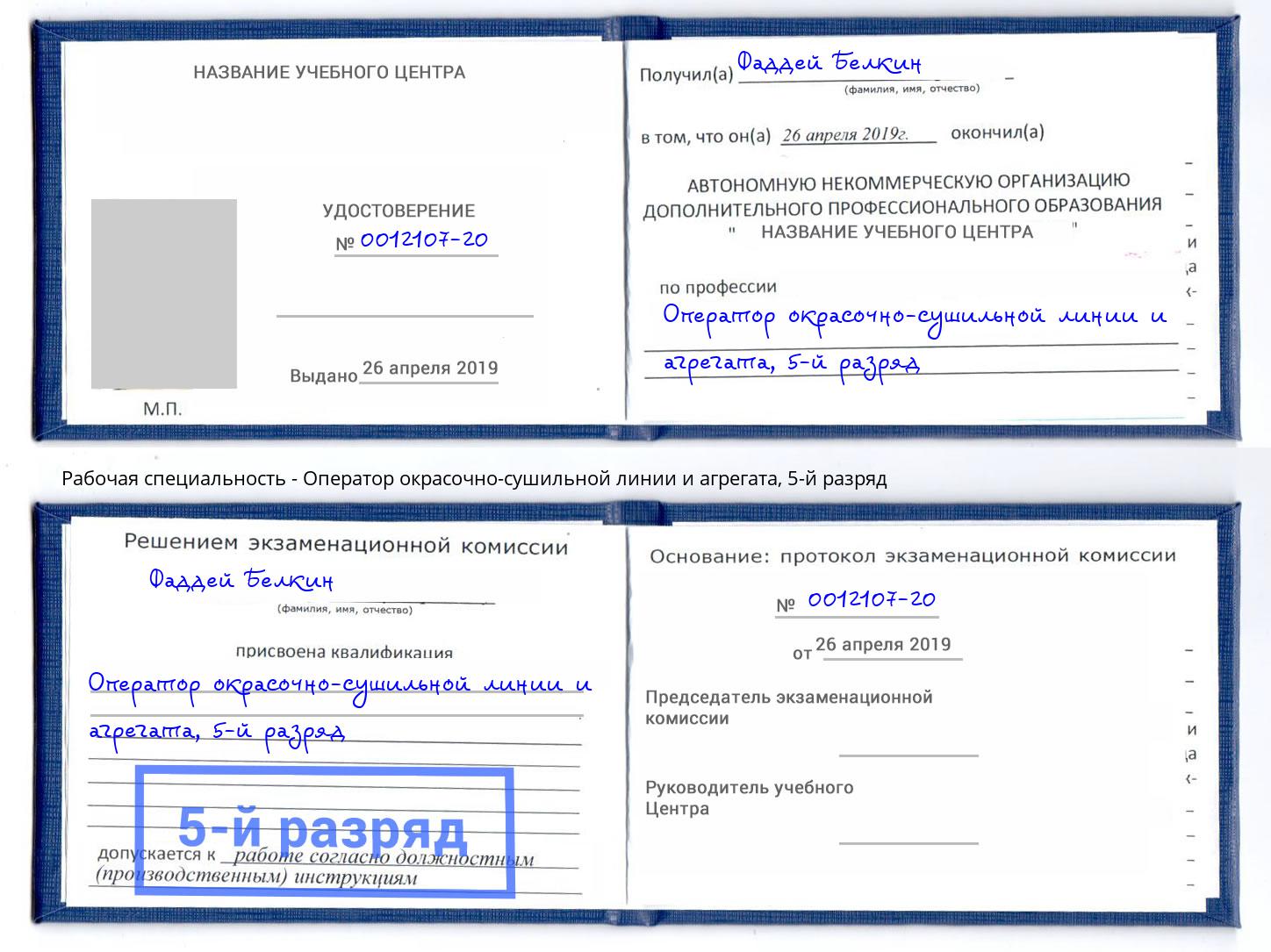корочка 5-й разряд Оператор окрасочно-сушильной линии и агрегата Евпатория