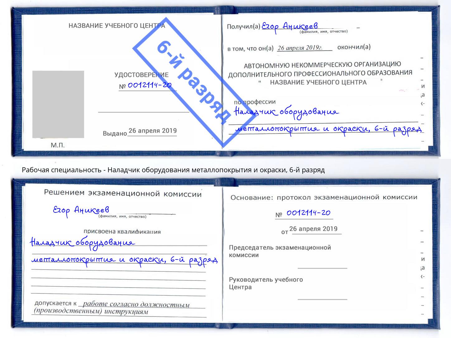 корочка 6-й разряд Наладчик оборудования металлопокрытия и окраски Евпатория