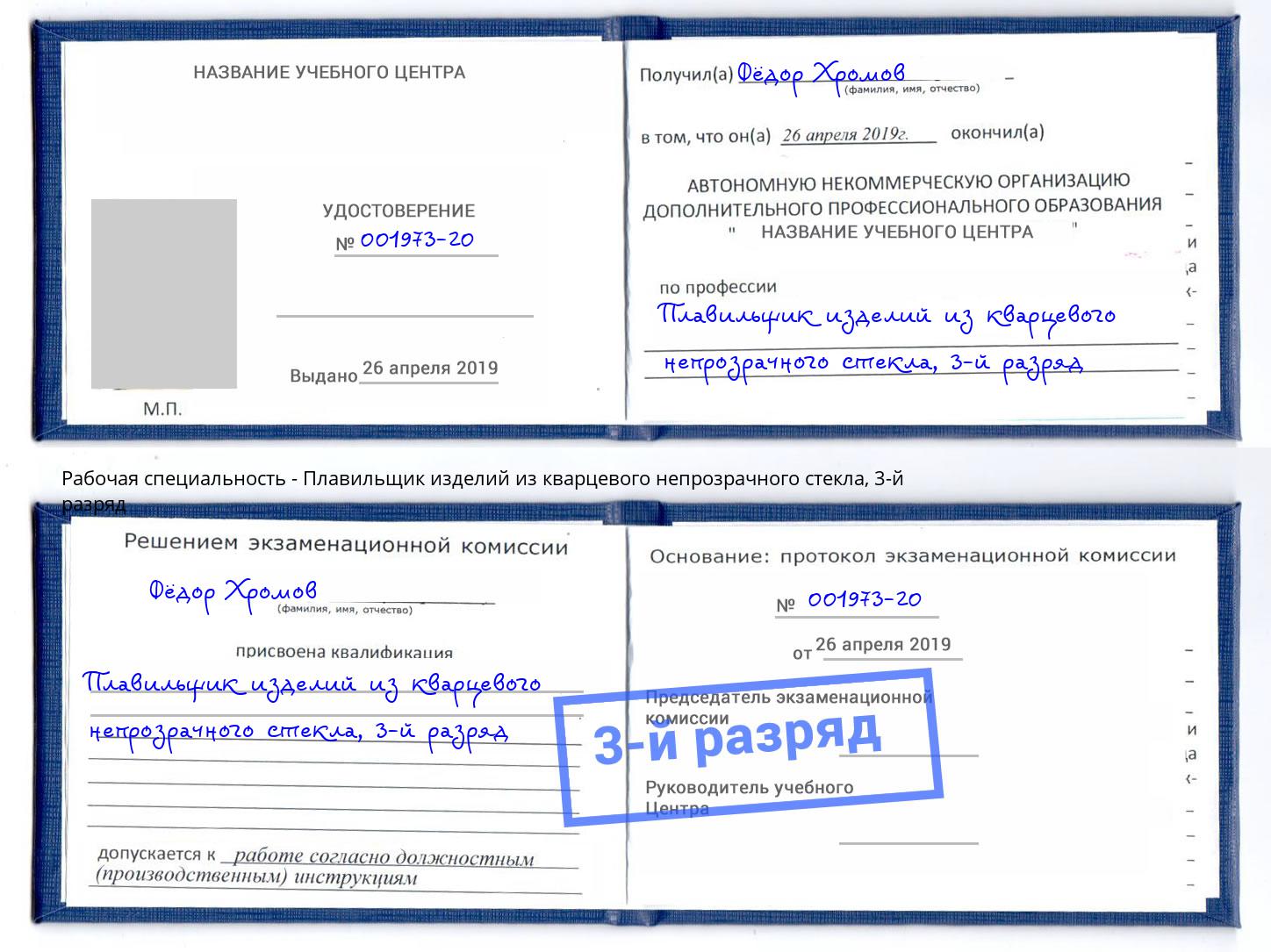 корочка 3-й разряд Плавильщик изделий из кварцевого непрозрачного стекла Евпатория