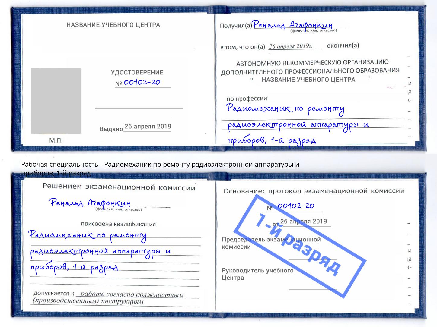 корочка 1-й разряд Радиомеханик по ремонту радиоэлектронной аппаратуры и приборов Евпатория