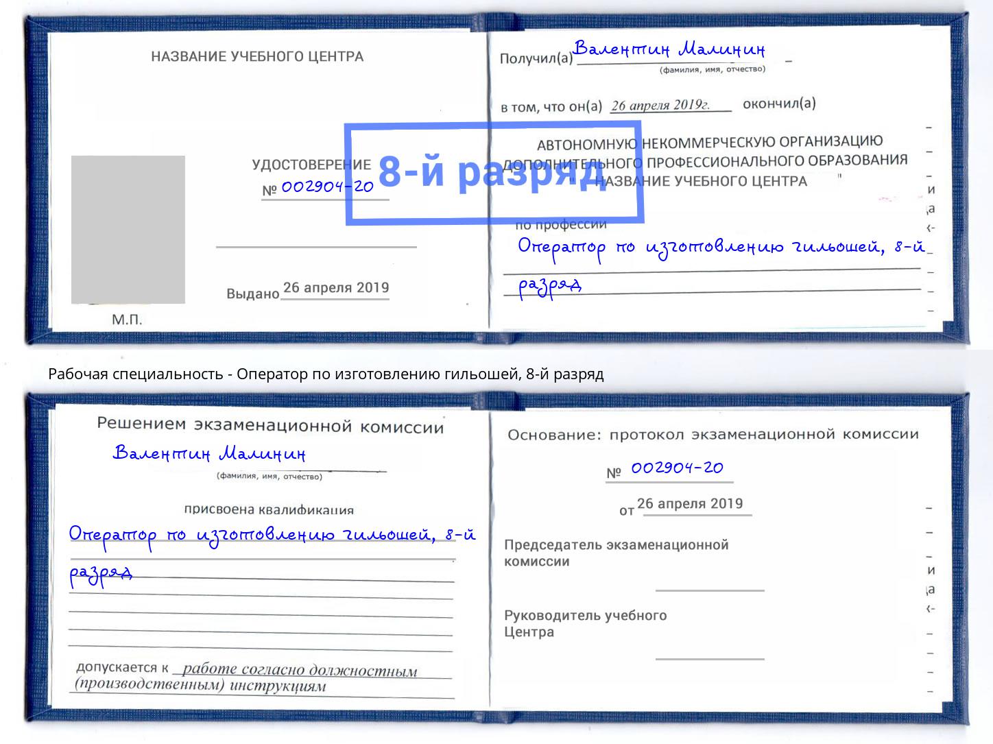 корочка 8-й разряд Оператор по изготовлению гильошей Евпатория