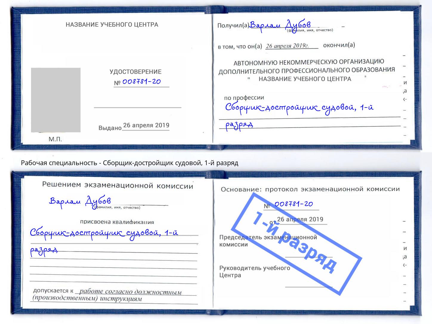 корочка 1-й разряд Сборщик-достройщик судовой Евпатория