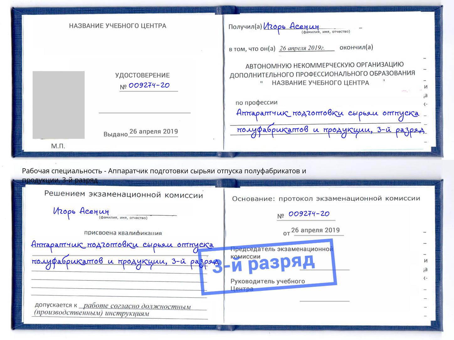 корочка 3-й разряд Аппаратчик подготовки сырьяи отпуска полуфабрикатов и продукции Евпатория