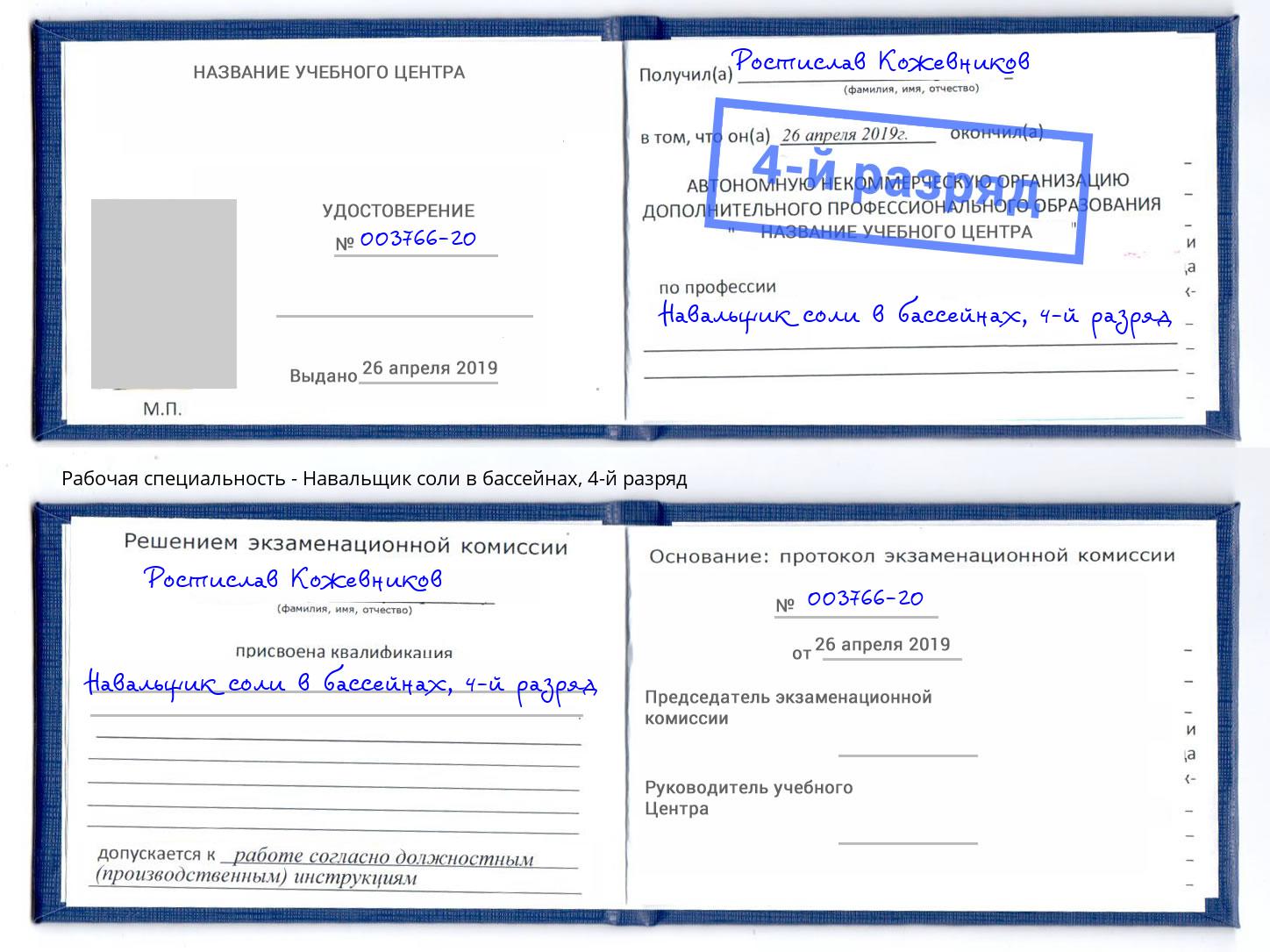 корочка 4-й разряд Навальщик соли в бассейнах Евпатория