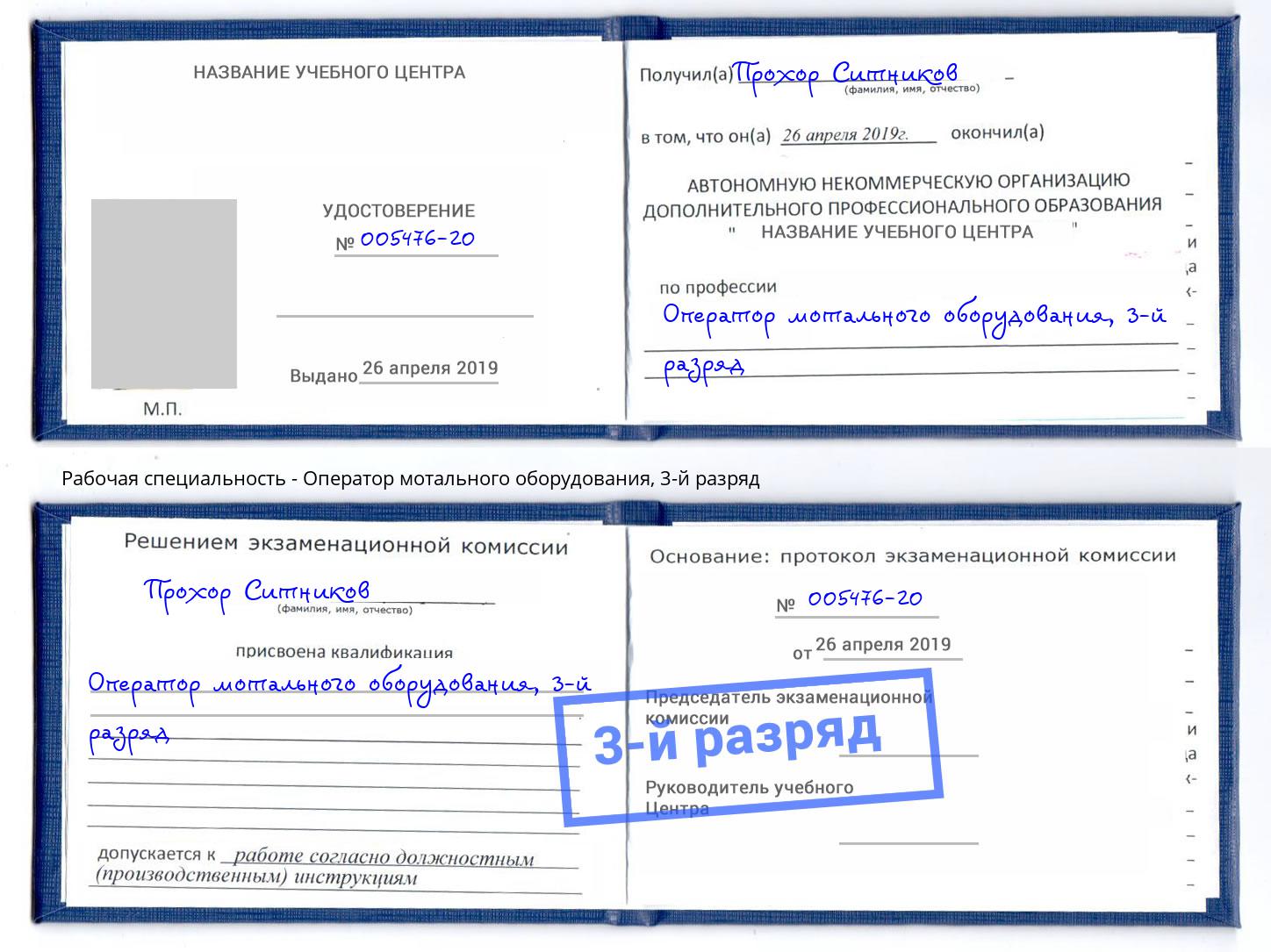 корочка 3-й разряд Оператор мотального оборудования Евпатория