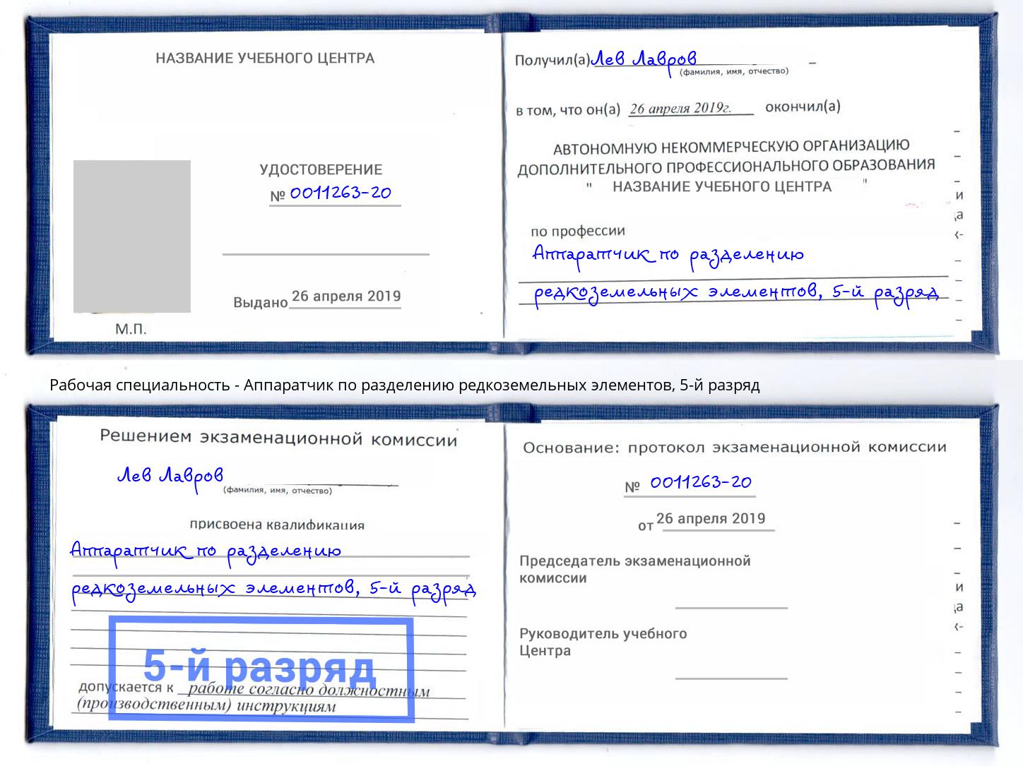 корочка 5-й разряд Аппаратчик по разделению редкоземельных элементов Евпатория