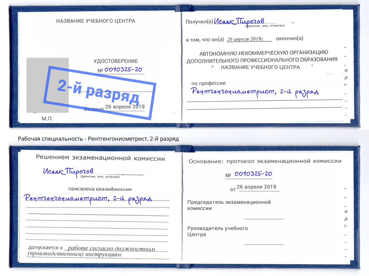 корочка 2-й разряд Рентгенгониометрист Евпатория