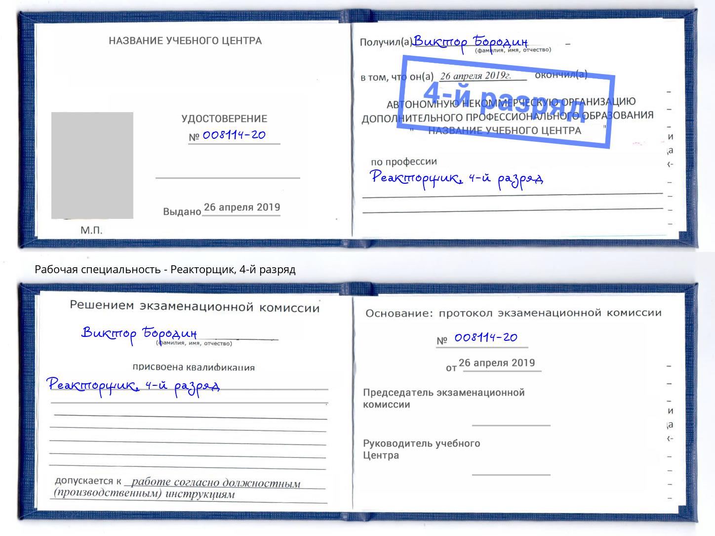 корочка 4-й разряд Реакторщик Евпатория