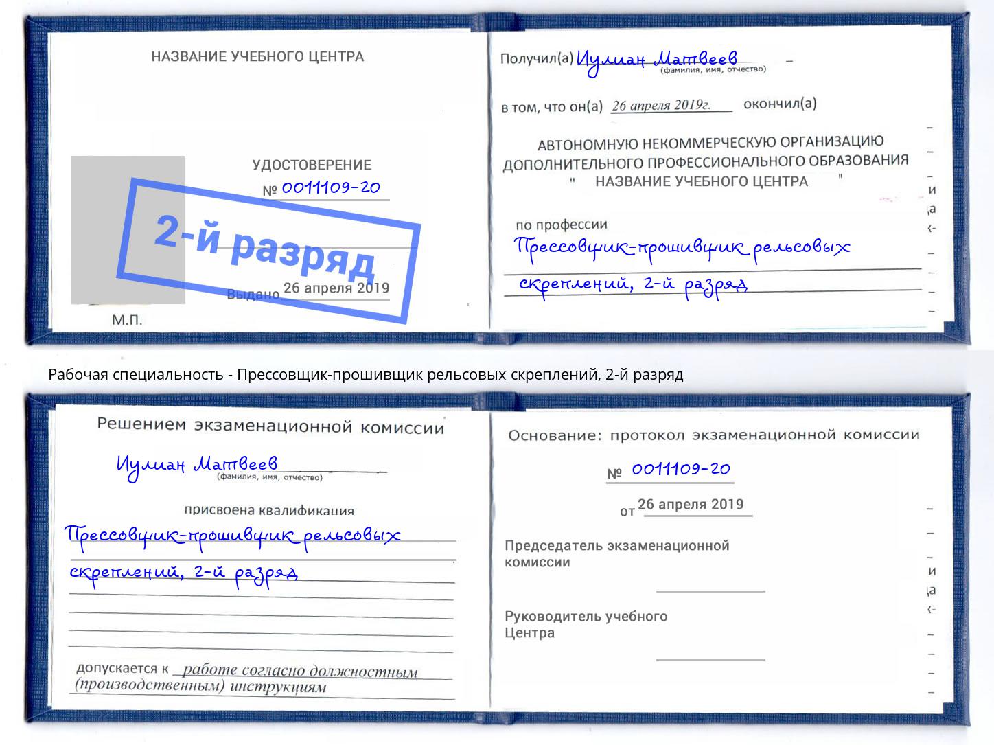 корочка 2-й разряд Прессовщик-прошивщик рельсовых скреплений Евпатория