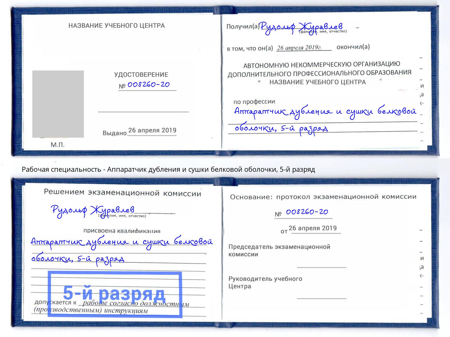 корочка 5-й разряд Аппаратчик дубления и сушки белковой оболочки Евпатория