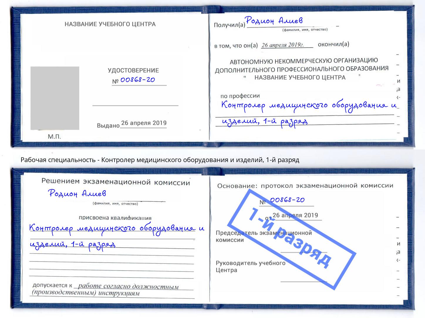 корочка 1-й разряд Контролер медицинского оборудования и изделий Евпатория