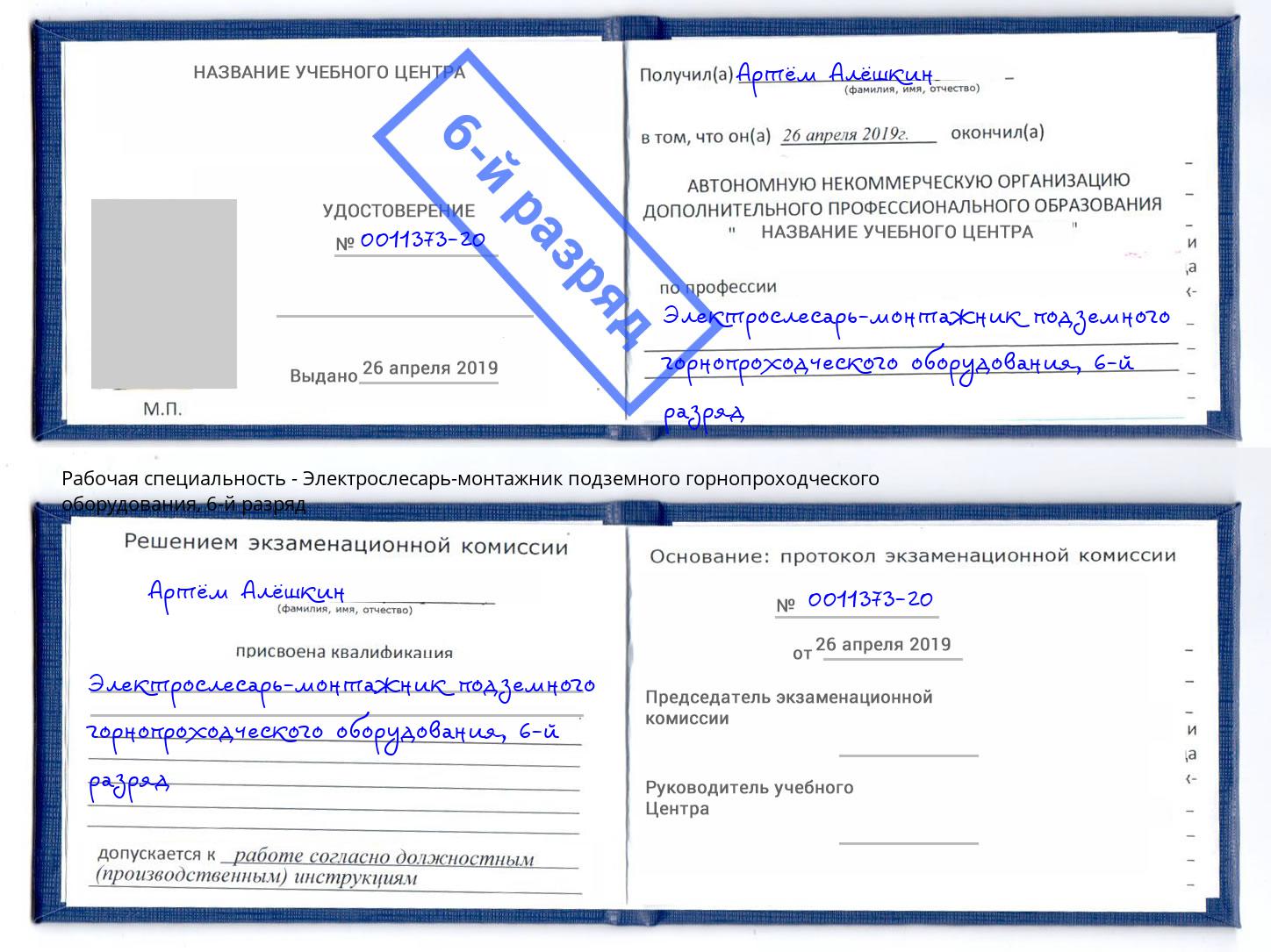 корочка 6-й разряд Электрослесарь-монтажник подземного горнопроходческого оборудования Евпатория