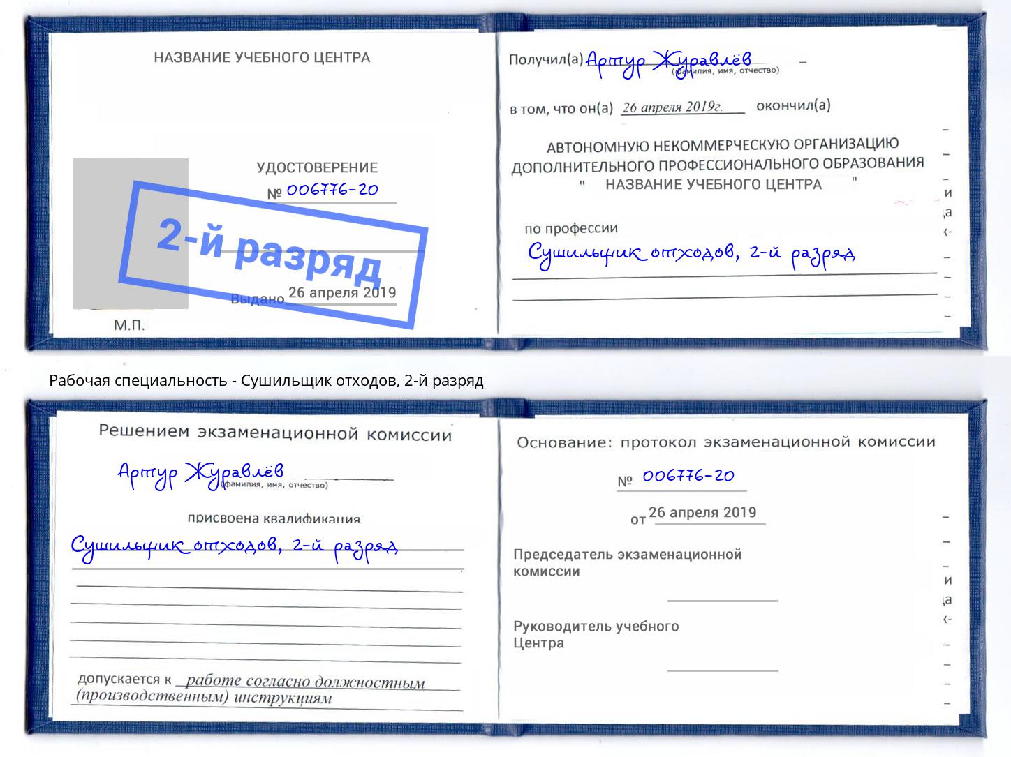 корочка 2-й разряд Сушильщик отходов Евпатория