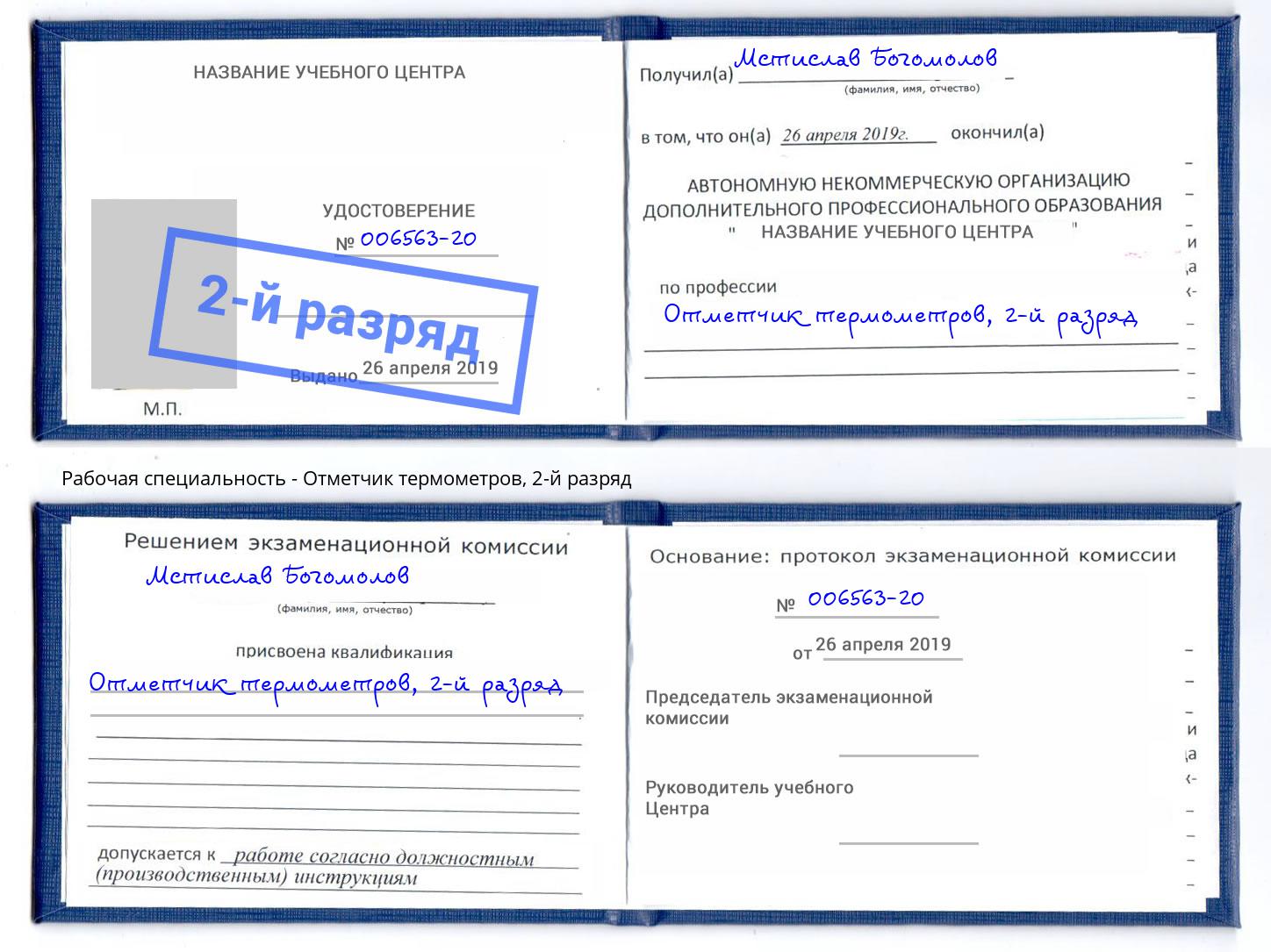 корочка 2-й разряд Отметчик термометров Евпатория